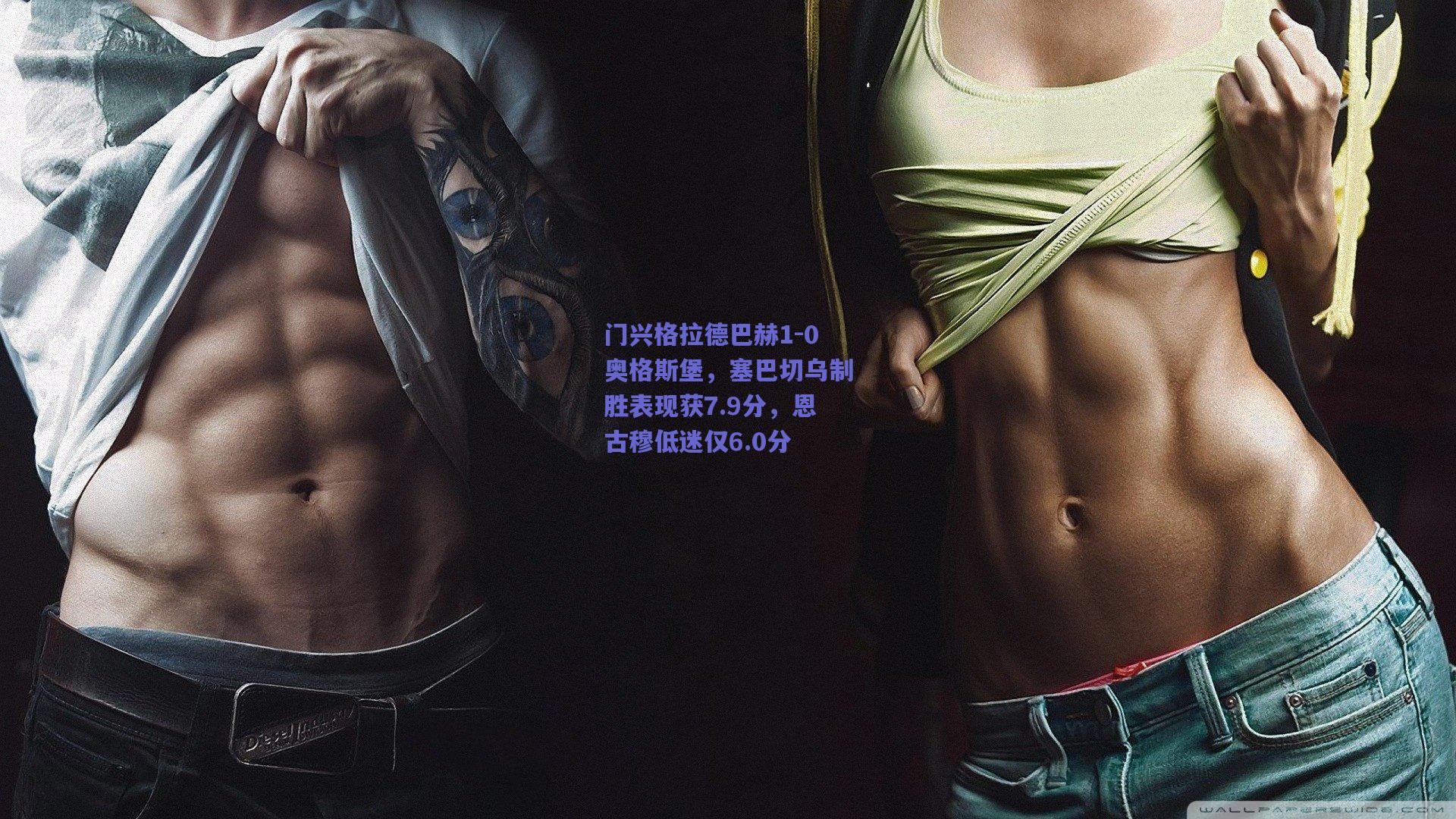 500综合购彩|门兴格拉德巴赫1-0奥格斯堡，塞巴切乌制胜表现获7.9分，恩古穆低迷仅6.0分