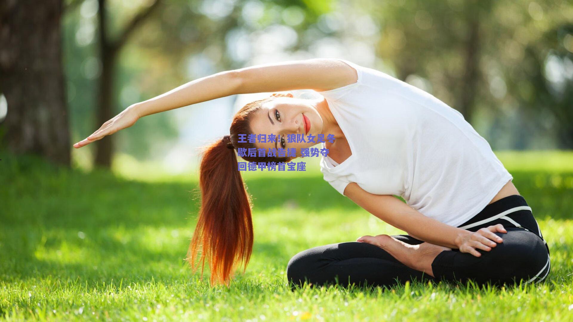 500彩票网：王者归来！狼队女足冬歇后首战告捷 强势夺回德甲榜首宝座