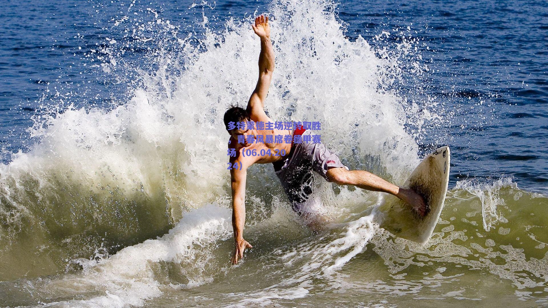 多特蒙德主场逆转取胜，青春风暴席卷德甲赛场（06.04.2024）