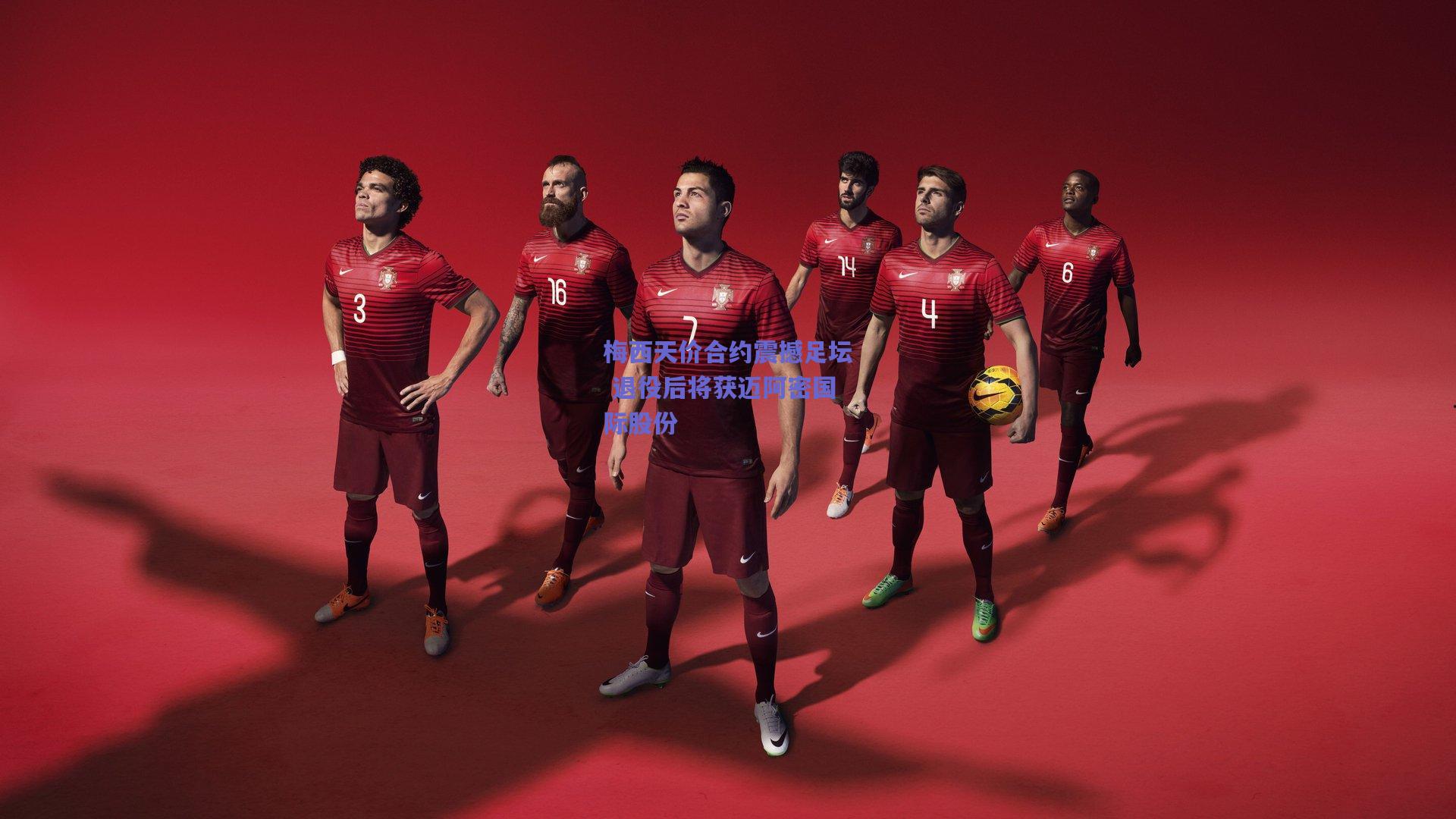 梅西天价合约震撼足坛 退役后将获迈阿密国际股份