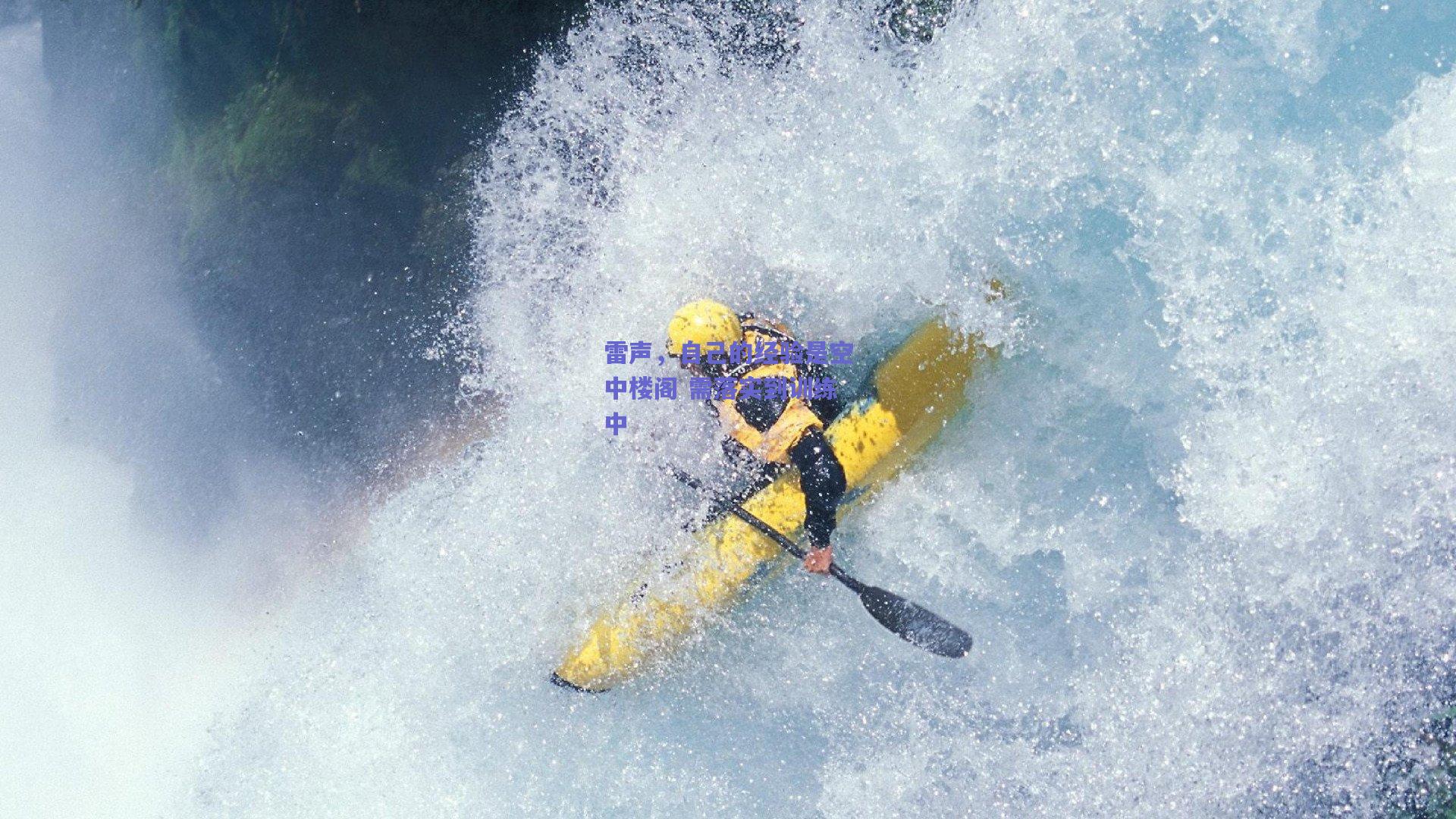 雷声，自己的经验是空中楼阁 需落实到训练中
