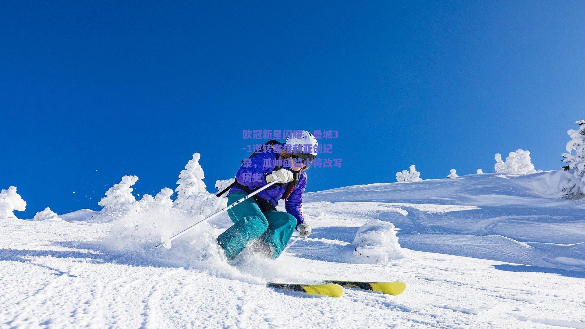 欧冠新星闪耀，曼城3-1逆转塞维利亚创纪录，瓜帅盛赞小将改写历史