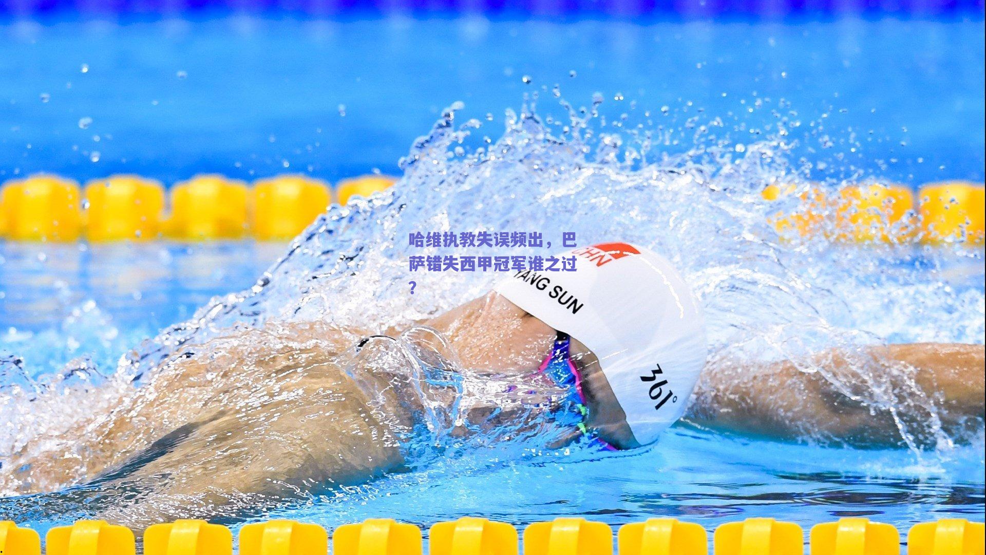哈维执教失误频出，巴萨错失西甲冠军谁之过？
