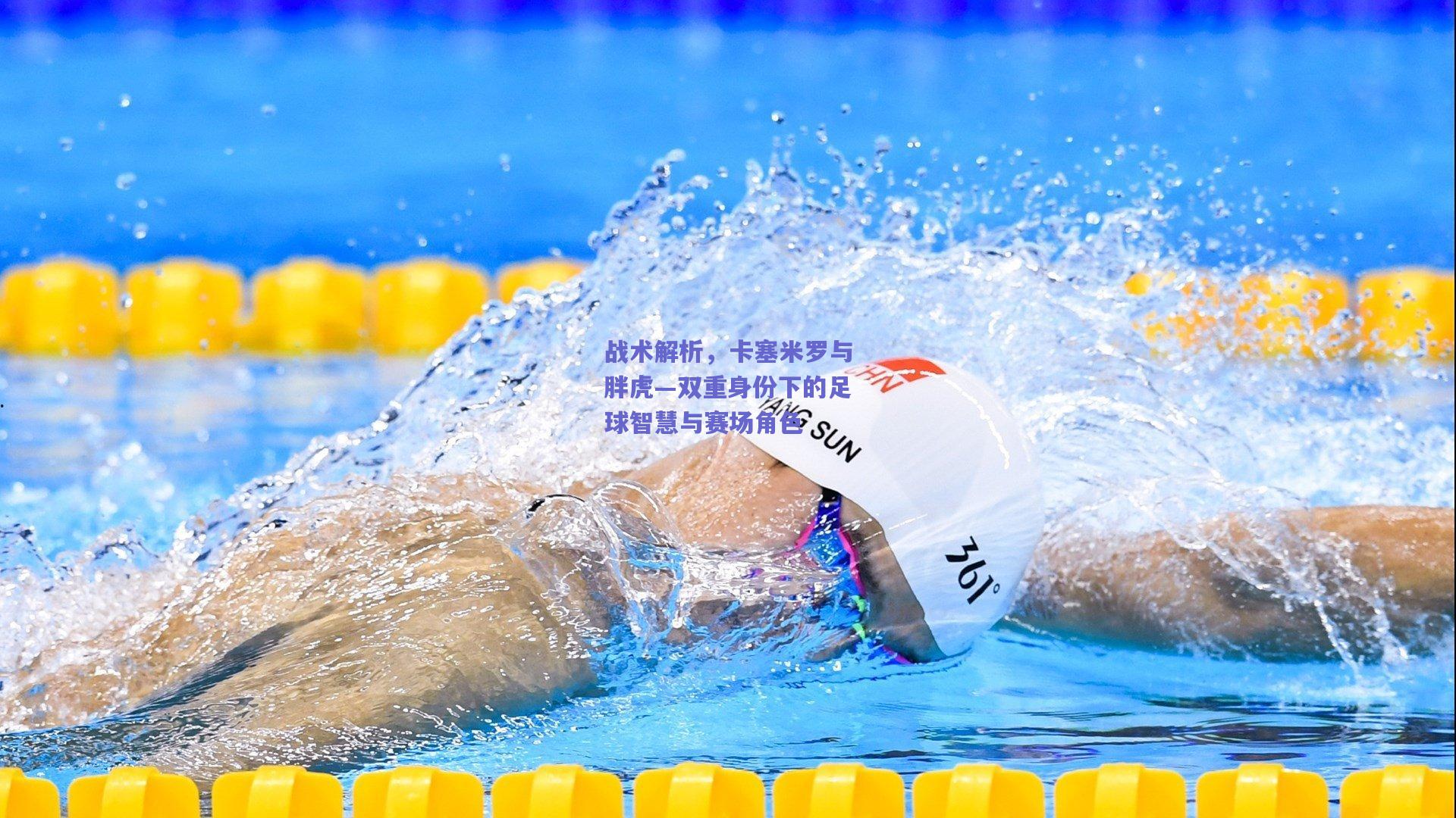 战术解析，卡塞米罗与胖虎—双重身份下的足球智慧与赛场角色