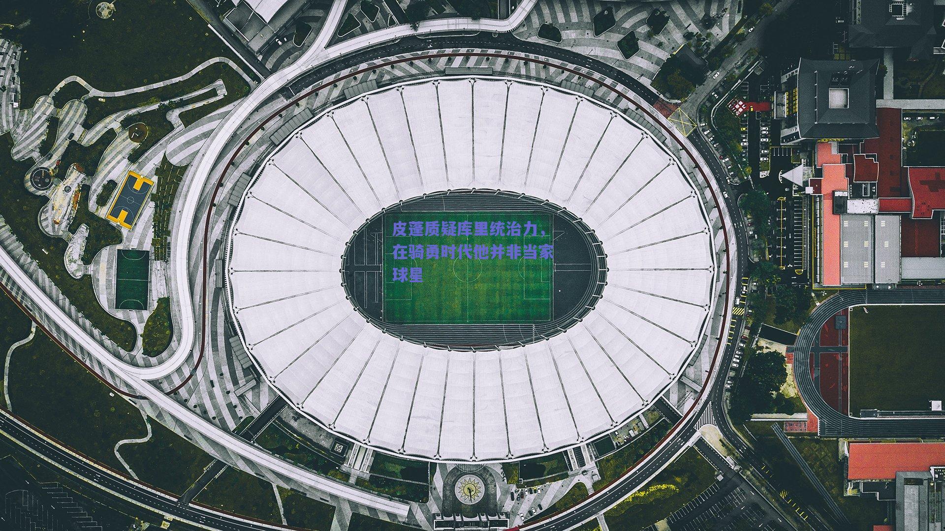 皮蓬质疑库里统治力，在骑勇时代他并非当家球星