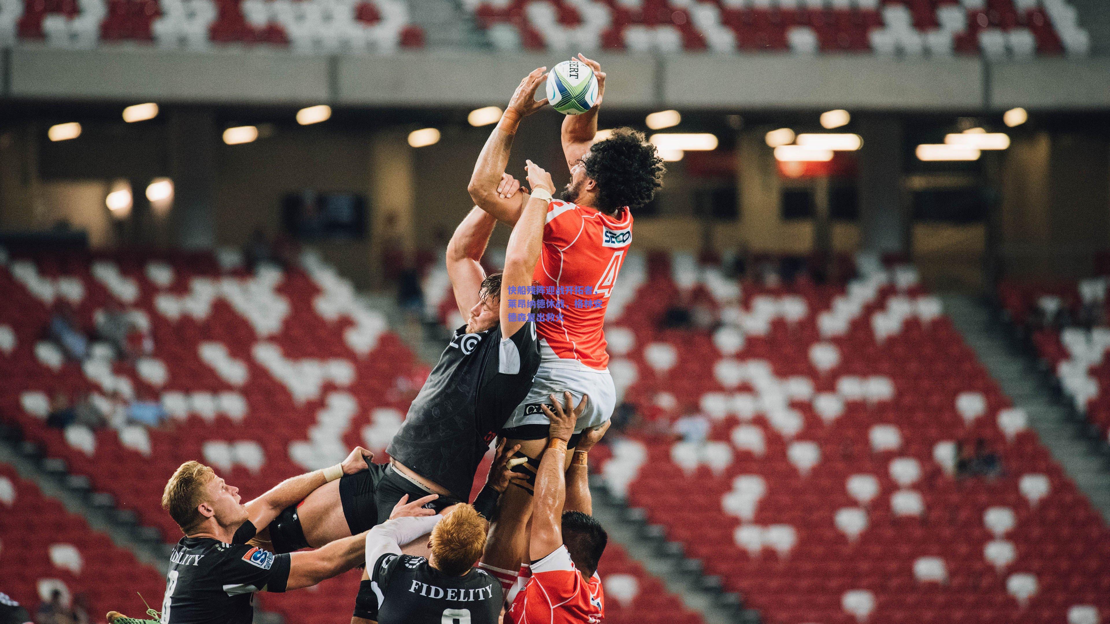 快船残阵迎战开拓者，莱昂纳德休战，格林安德森复出救火