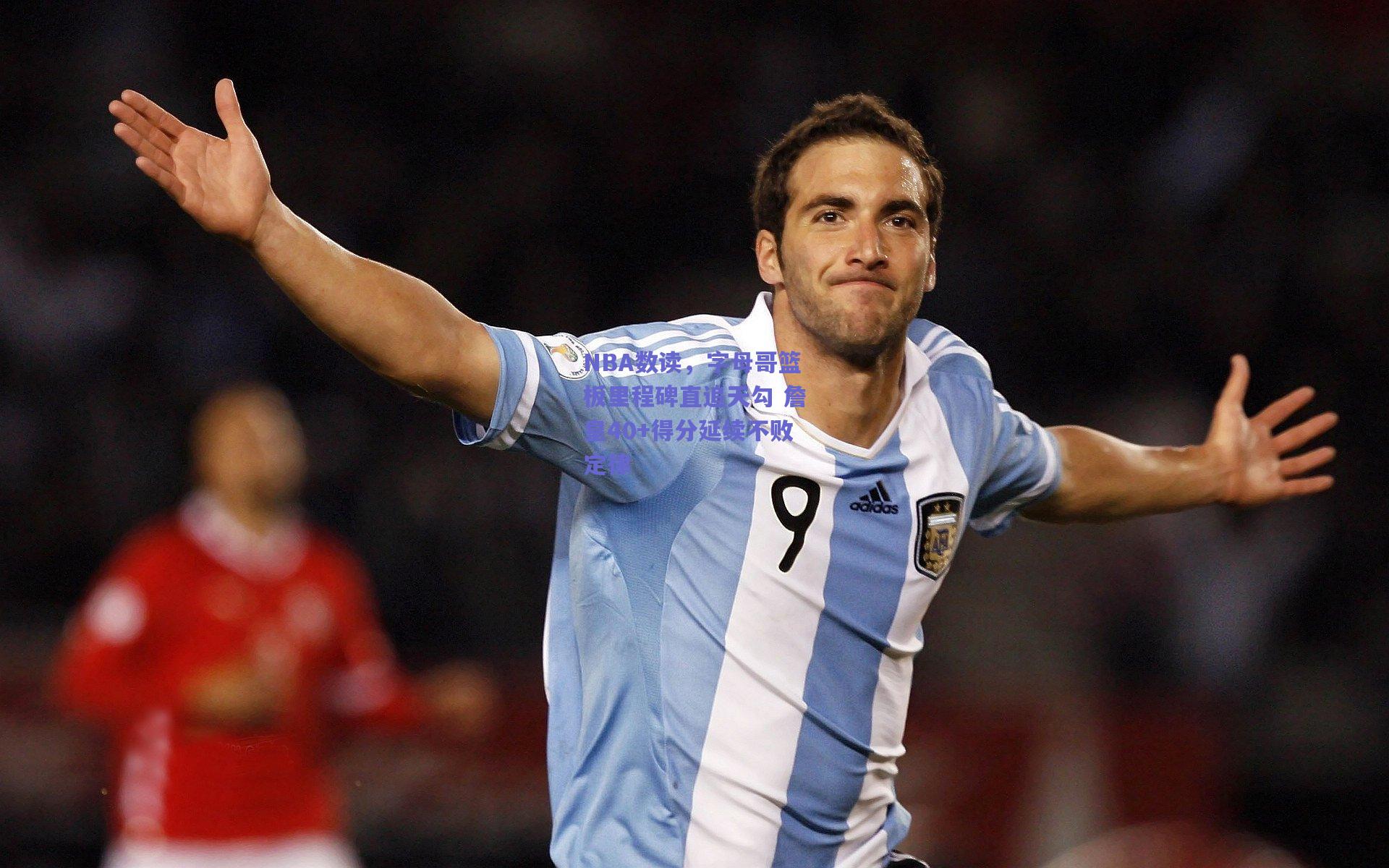 NBA数读，字母哥篮板里程碑直追天勾 詹皇40+得分延续不败定律