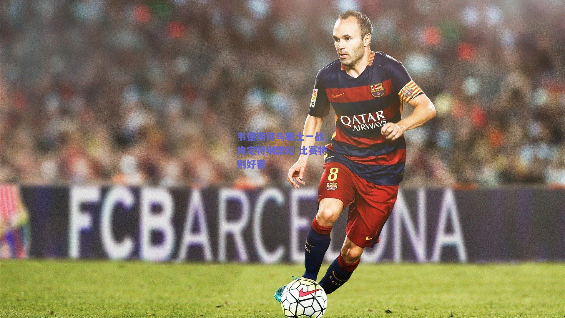 韦德期待与骑士一战,肯定特别激动 比赛特别好看