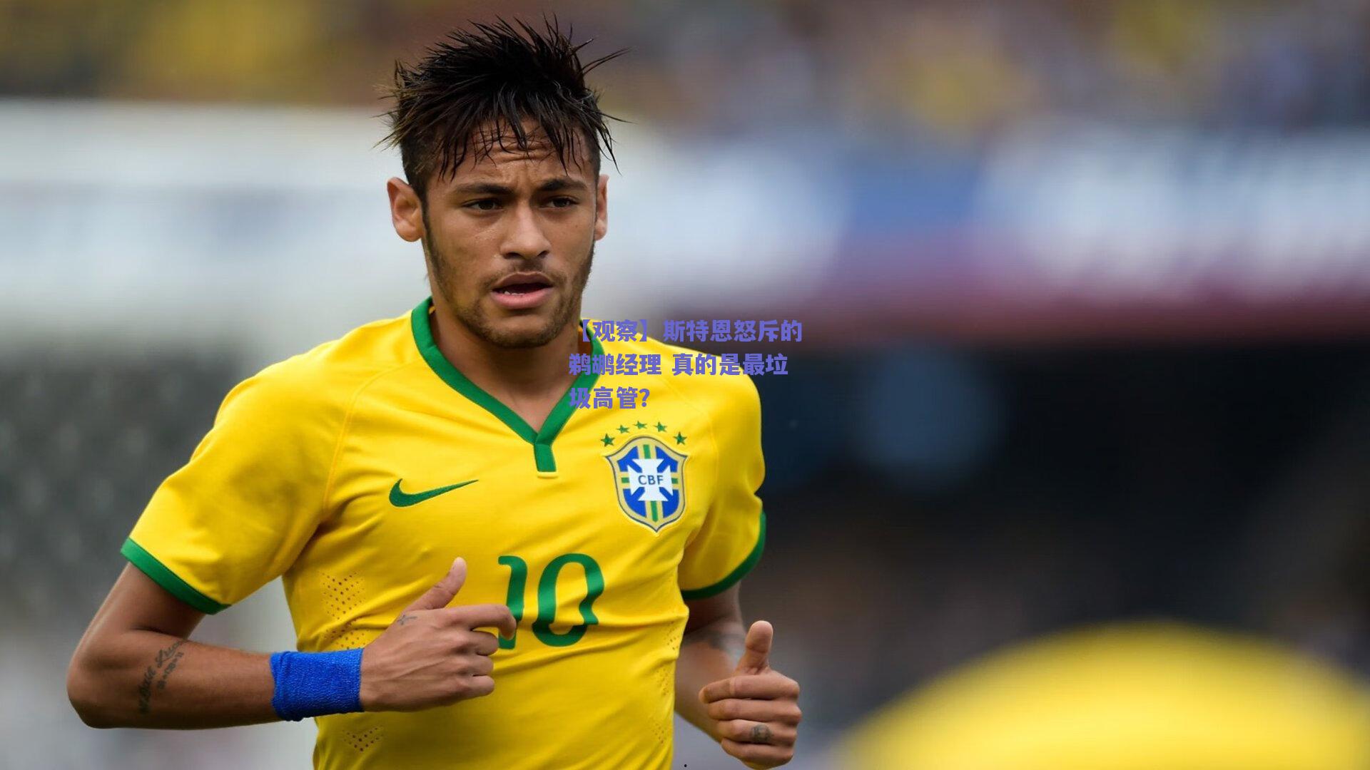 【观察】斯特恩怒斥的鹈鹕经理 真的是最垃圾高管?