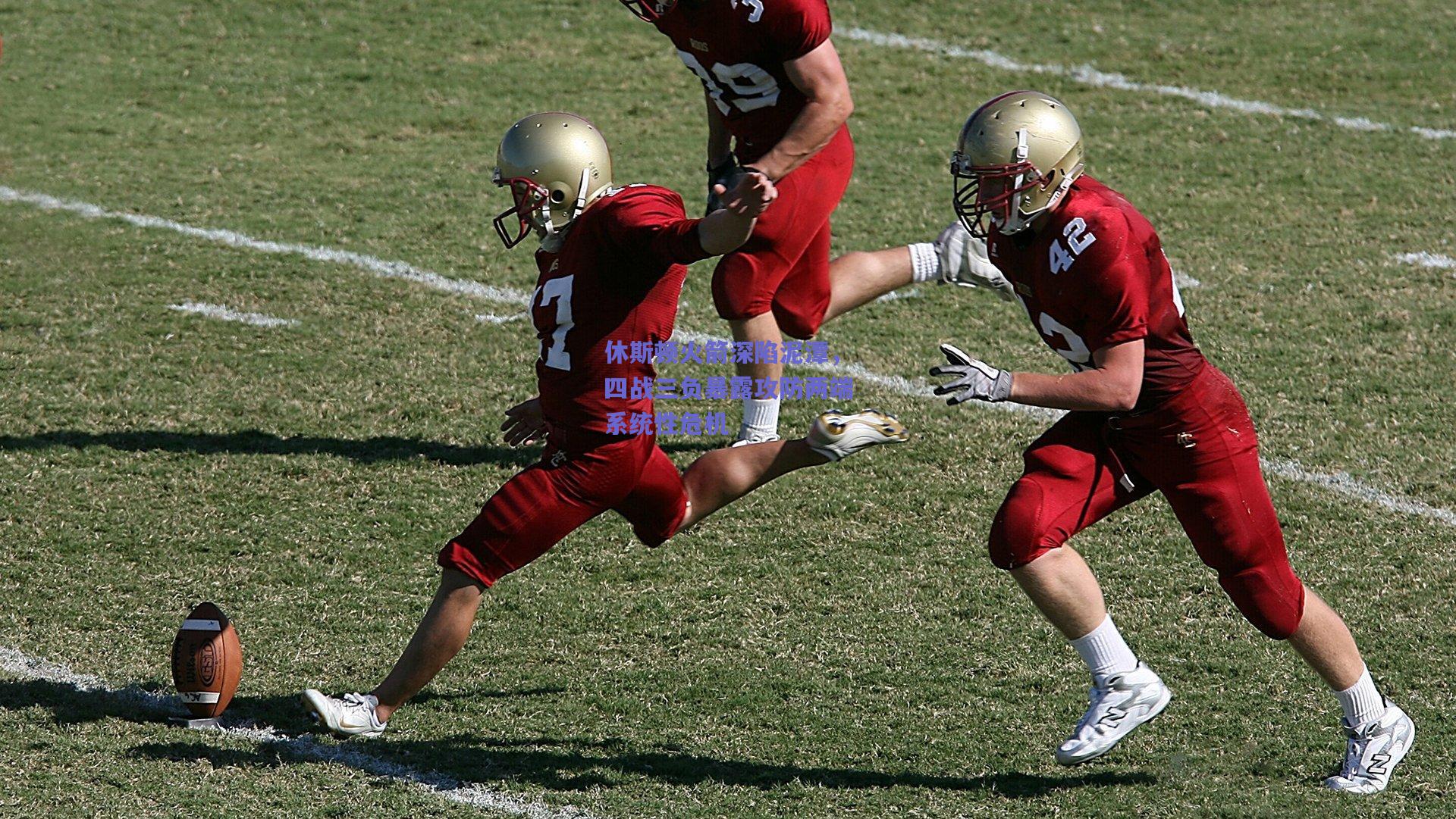 休斯顿火箭深陷泥潭,四战三负暴露攻防两端系统性危机