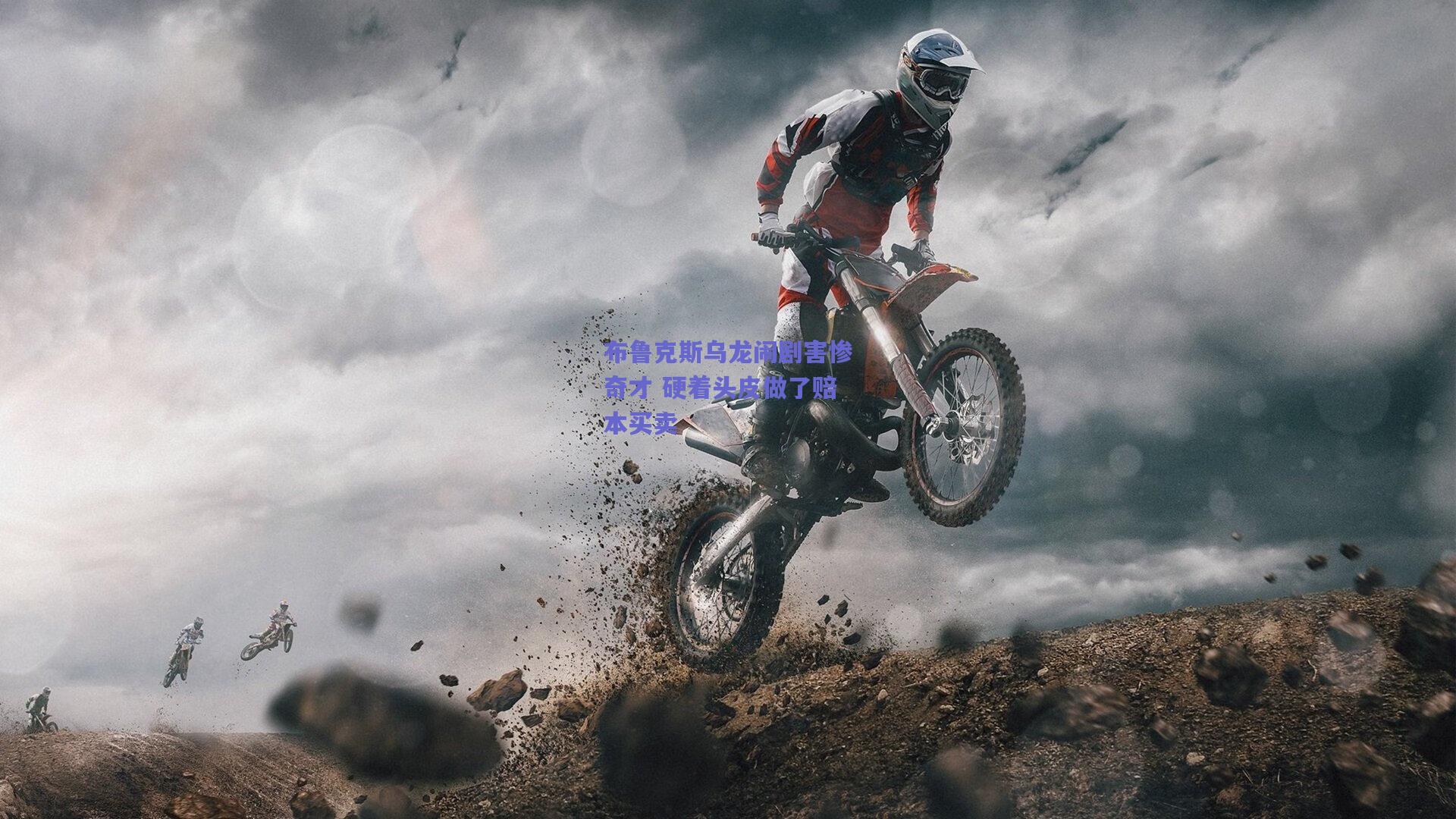 布鲁克斯乌龙闹剧害惨奇才 硬着头皮做了赔本买卖