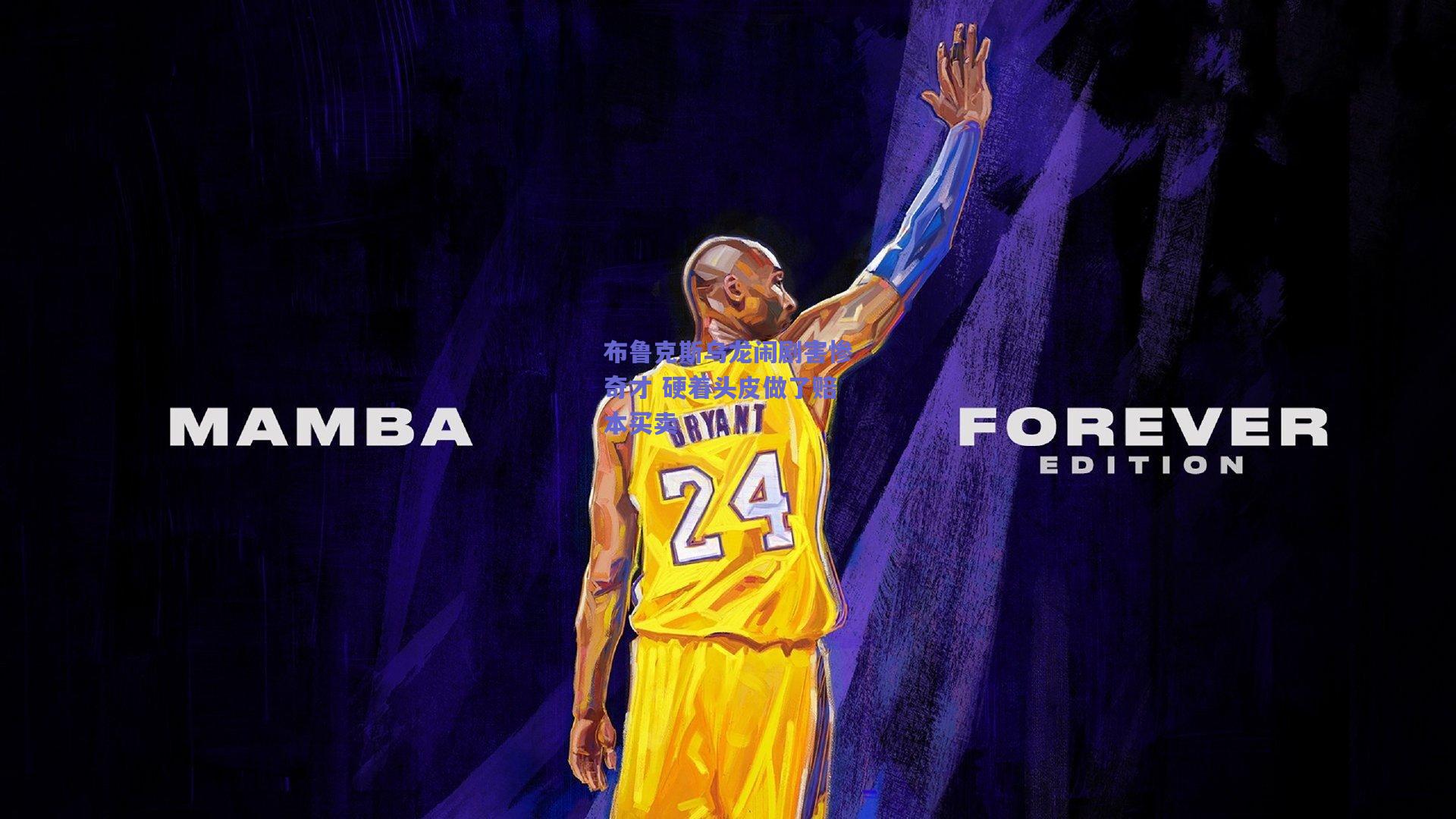 布鲁克斯乌龙闹剧害惨奇才 硬着头皮做了赔本买卖