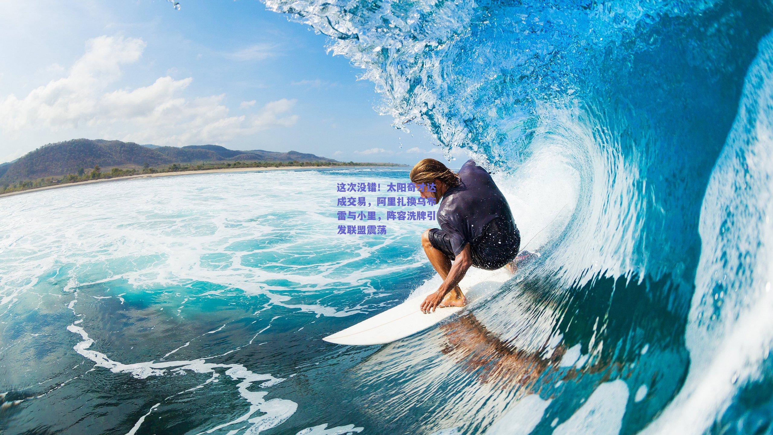 这次没错！太阳奇才达成交易，阿里扎换乌布雷与小里，阵容洗牌引发联盟震荡