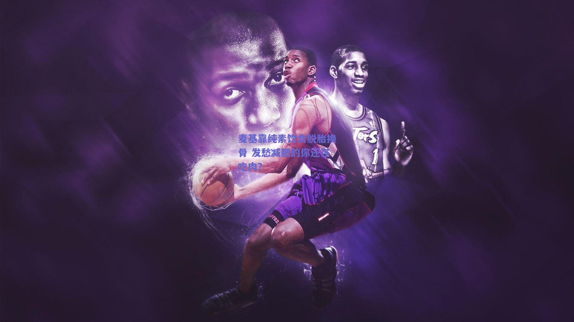 麦基靠纯素饮食脱胎换骨 发愁减肥的你还在吃肉?