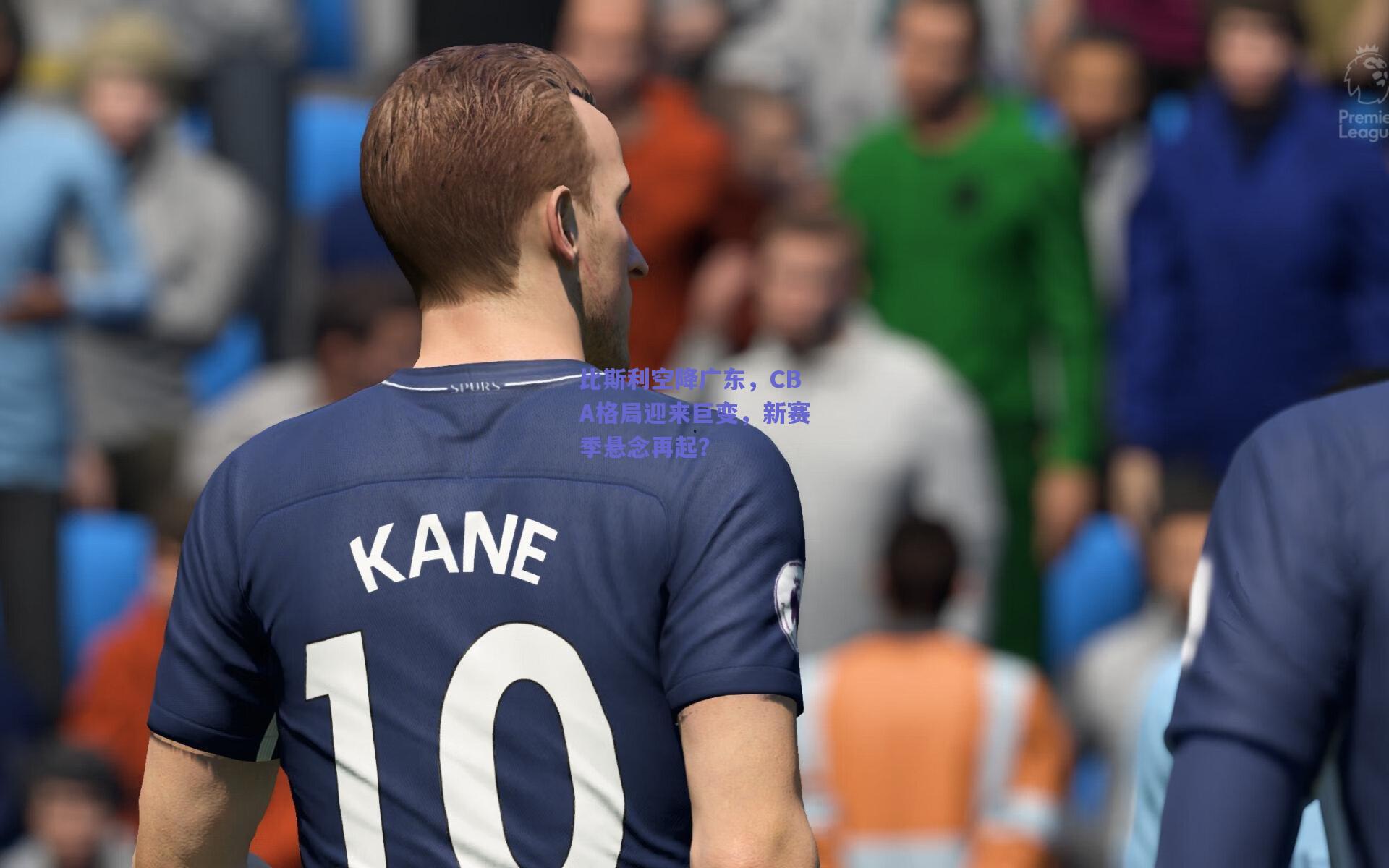 比斯利空降广东,CBA格局迎来巨变,新赛季悬念再起?