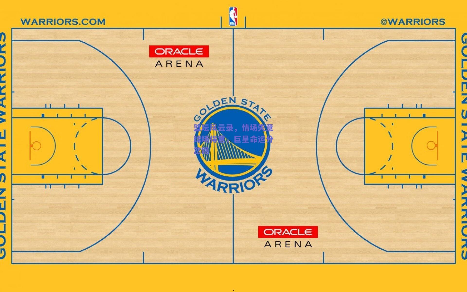 篮坛风云录，情场失意球场得意，巨星命运分岔路