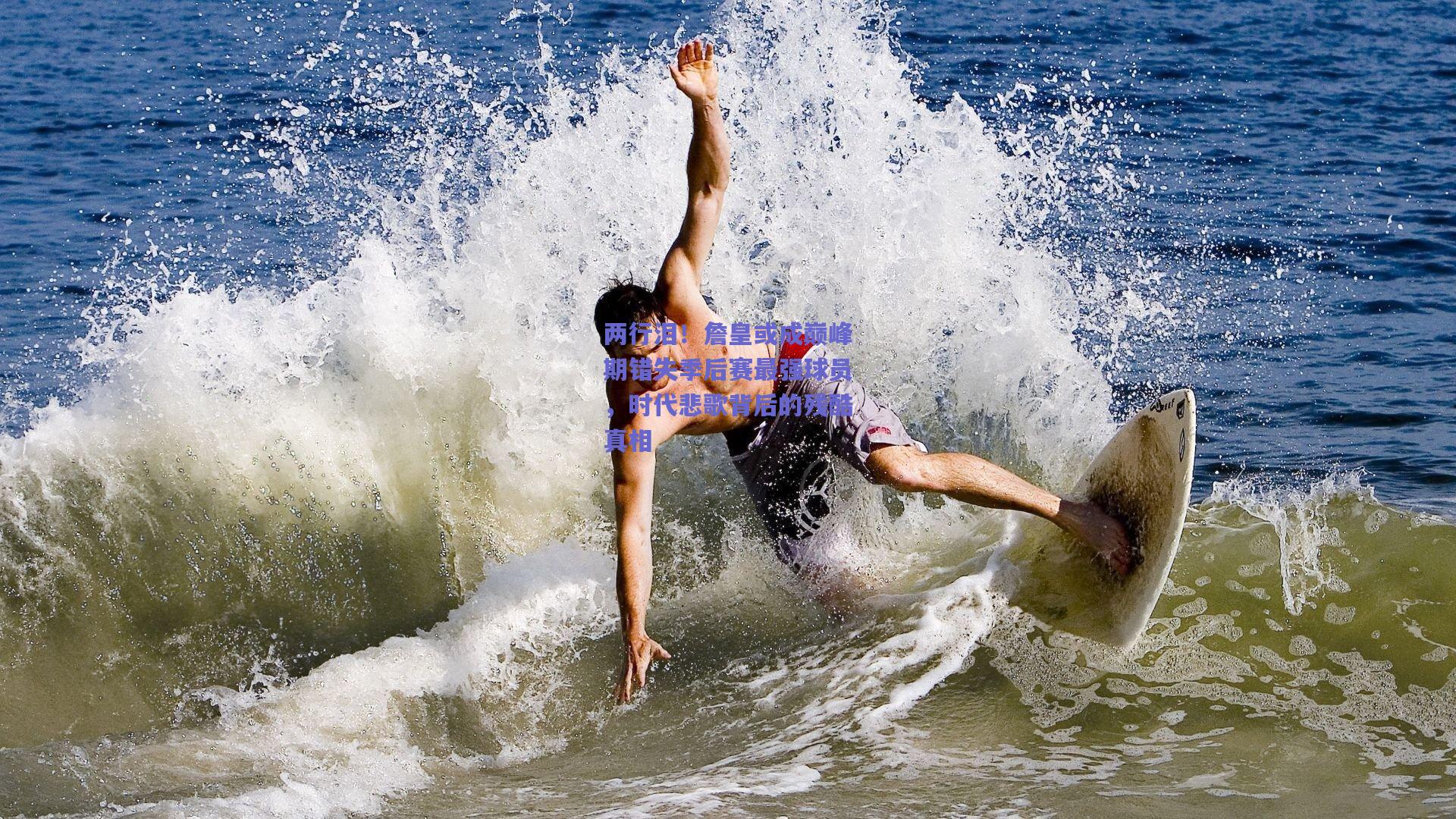 两行泪!詹皇或成巅峰期错失季后赛最强球员,时代悲歌背后的残酷真相