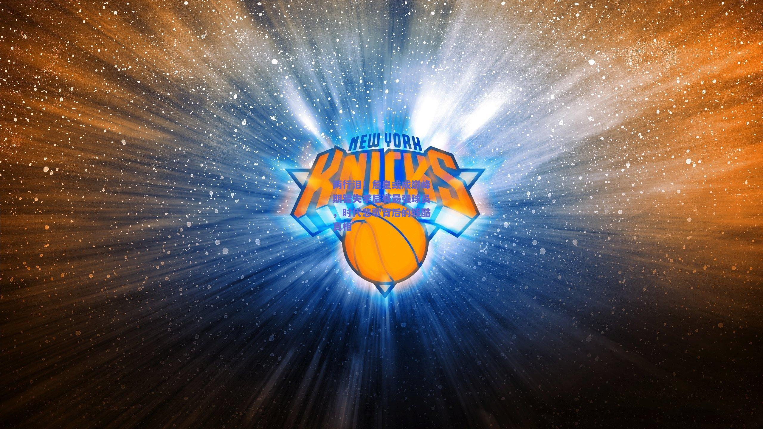 两行泪!詹皇或成巅峰期错失季后赛最强球员,时代悲歌背后的残酷真相