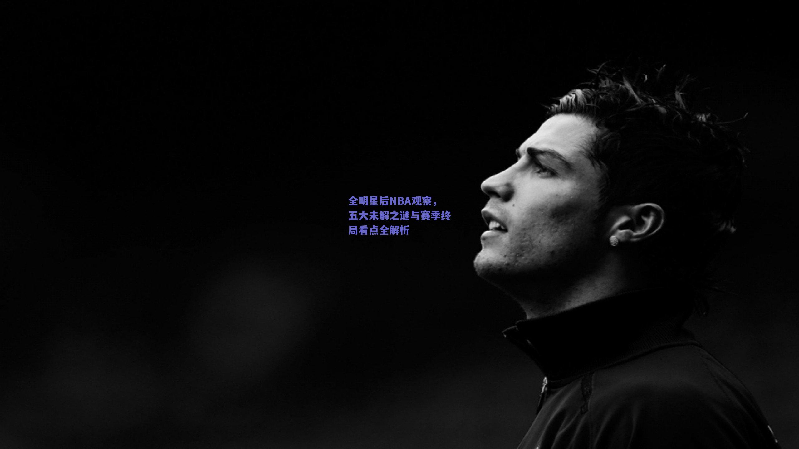 全明星后NBA观察,五大未解之谜与赛季终局看点全解析
