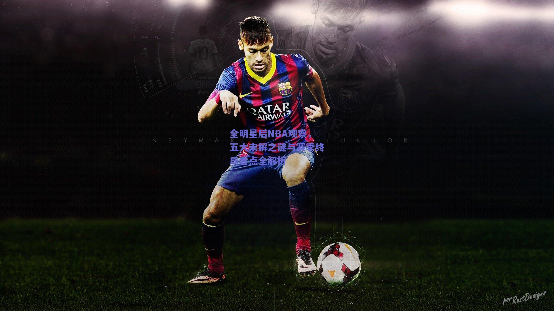 全明星后NBA观察,五大未解之谜与赛季终局看点全解析