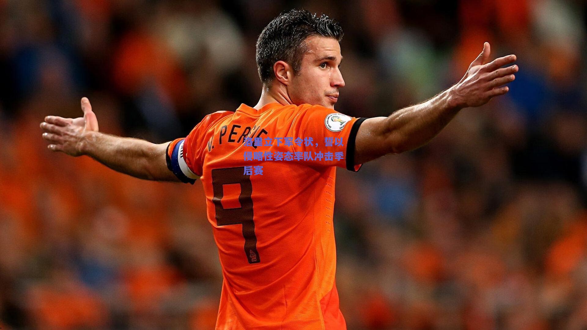 洛里立下军令状,誓以侵略性姿态率队冲击季后赛