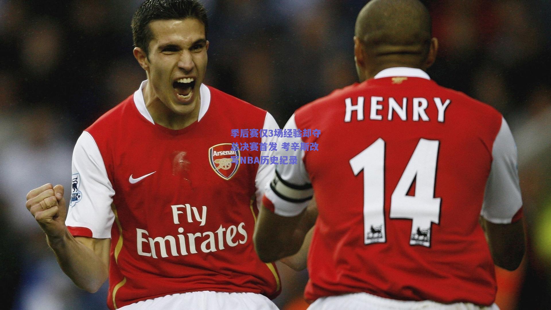 季后赛仅3场经验却夺总决赛首发 考辛斯改写NBA历史纪录