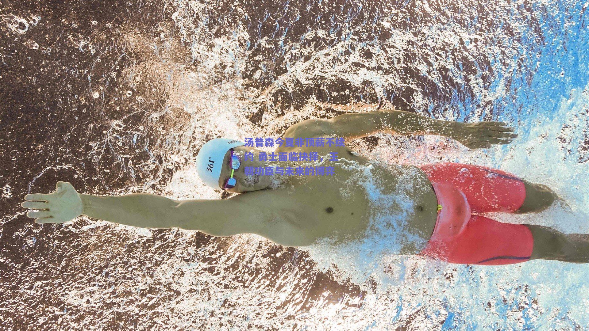 汤普森今夏非顶薪不续约 勇士面临抉择，王朝功臣与未来的博弈