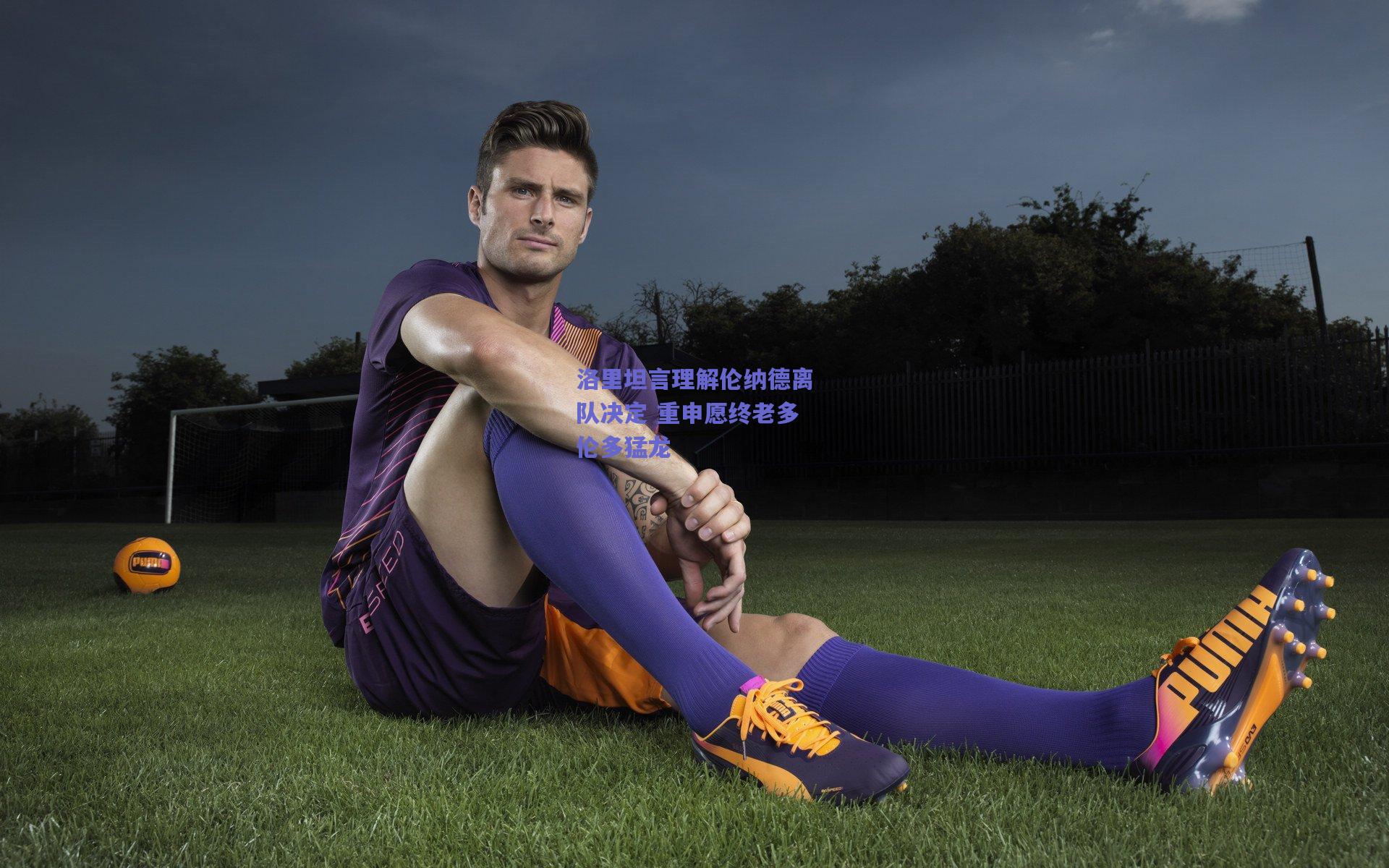 洛里坦言理解伦纳德离队决定 重申愿终老多伦多猛龙