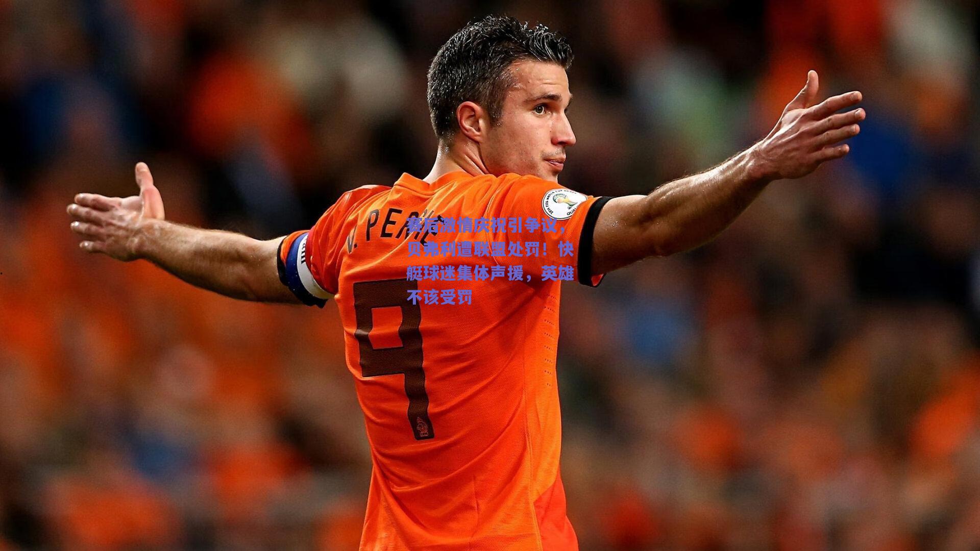 赛后激情庆祝引争议,贝弗利遭联盟处罚!快艇球迷集体声援,英雄不该受罚