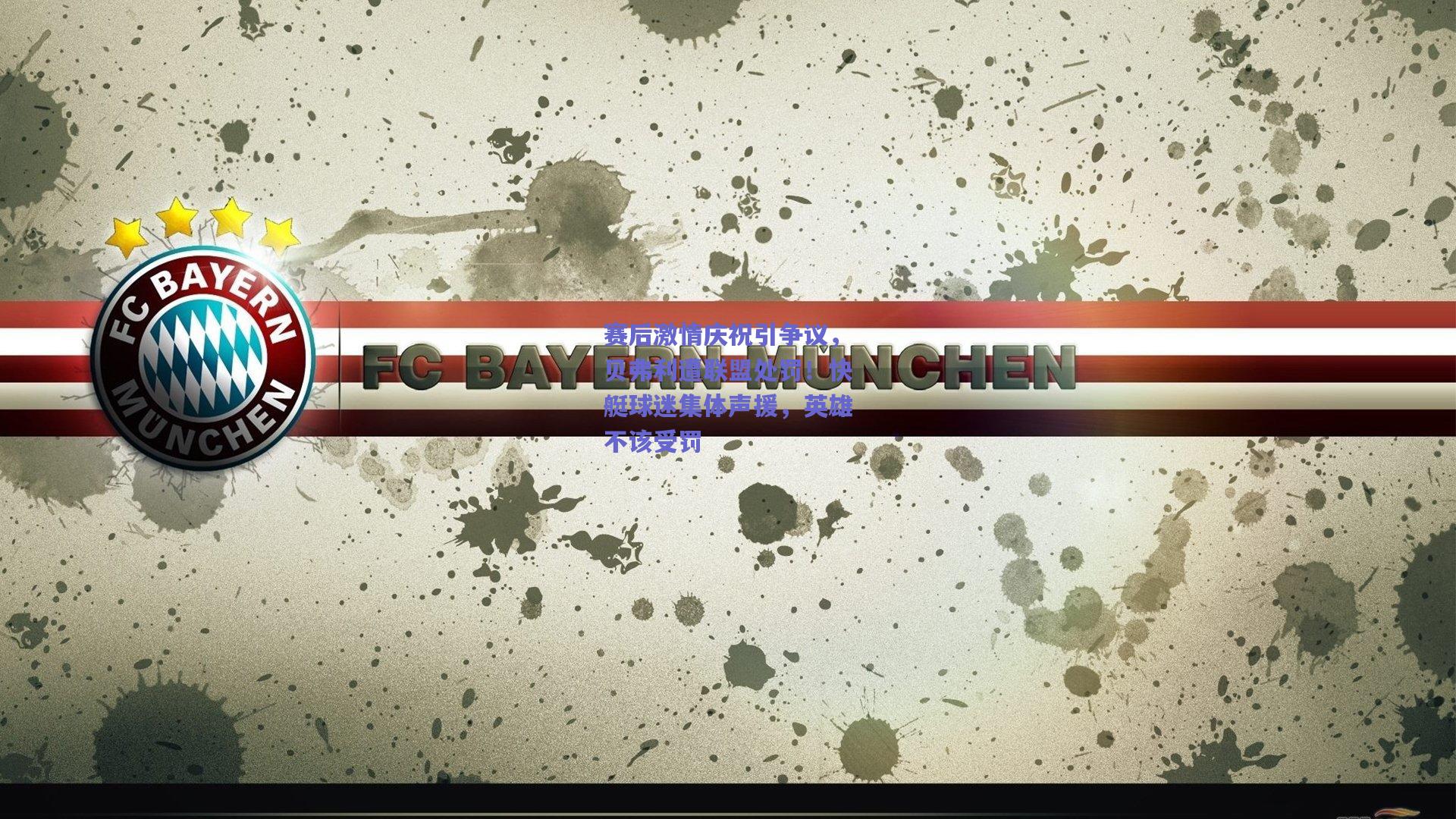 赛后激情庆祝引争议,贝弗利遭联盟处罚!快艇球迷集体声援,英雄不该受罚