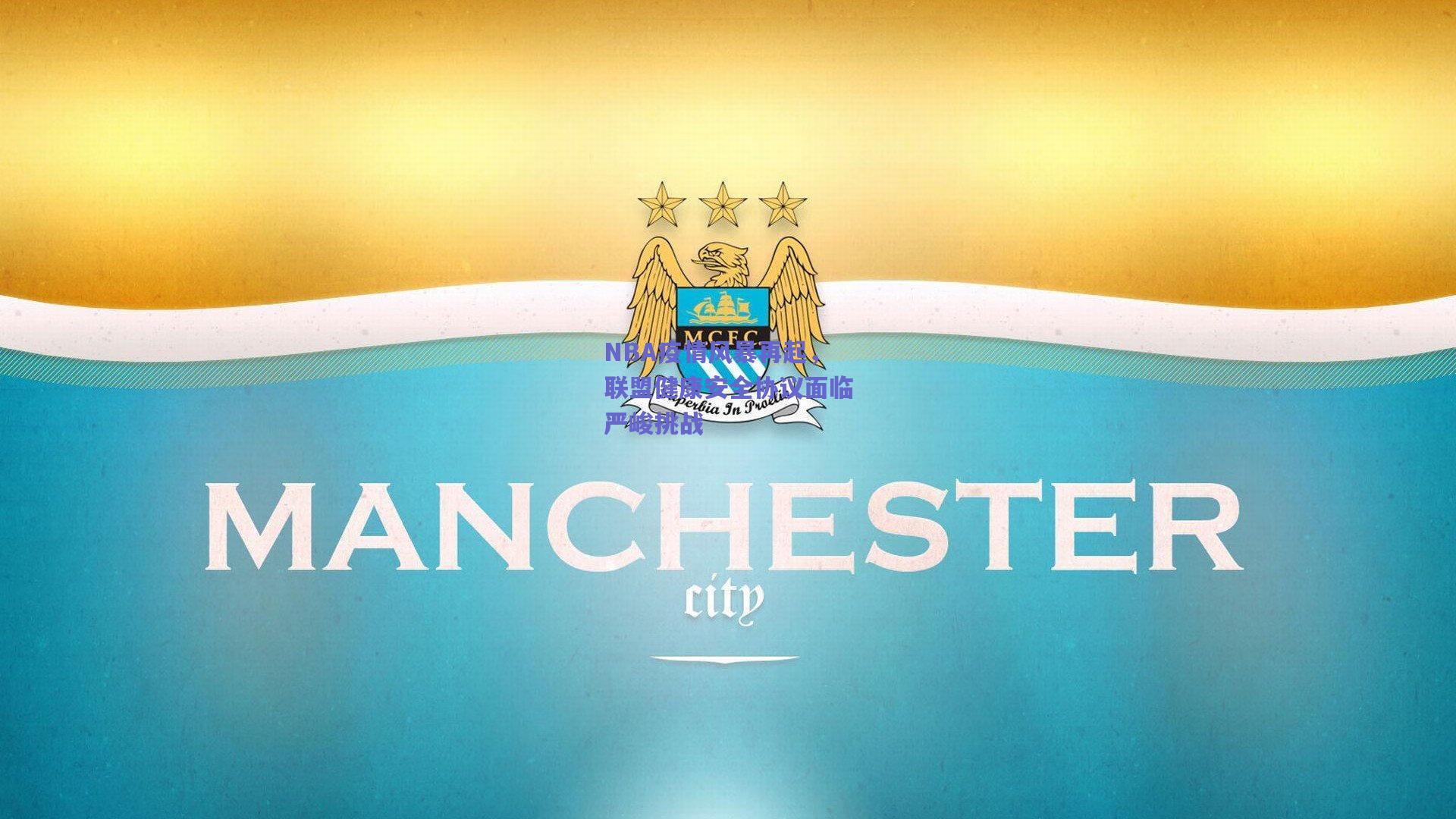 NBA疫情风暴再起,联盟健康安全协议面临严峻挑战