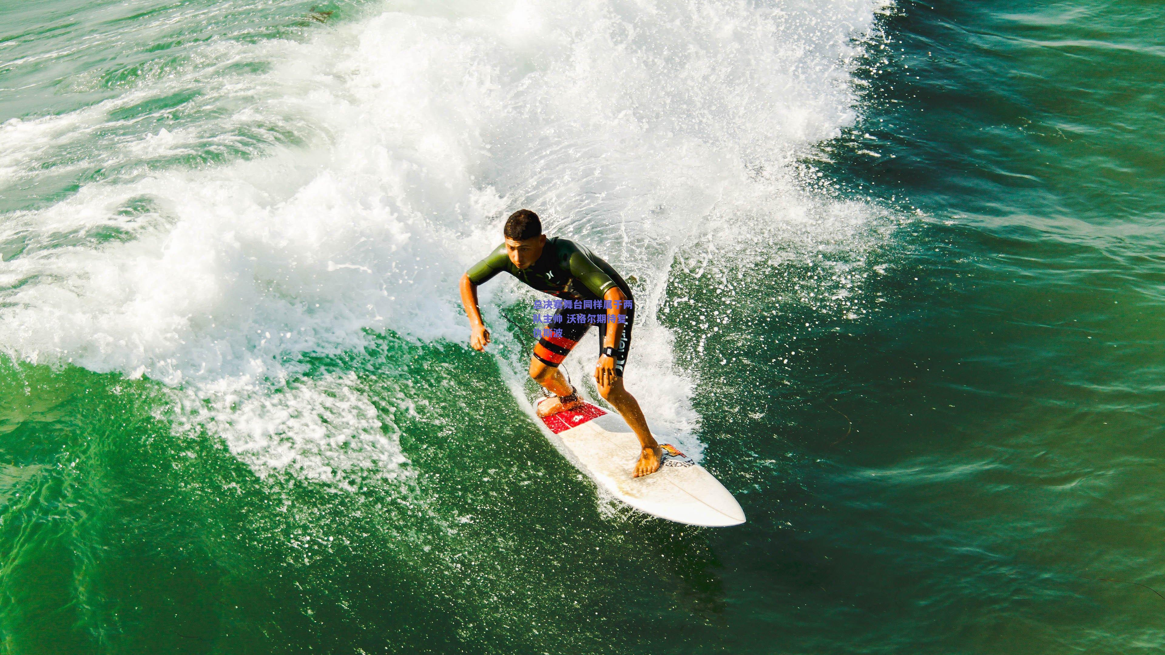 总决赛舞台同样属于两队主帅 沃格尔期待复仇斯波