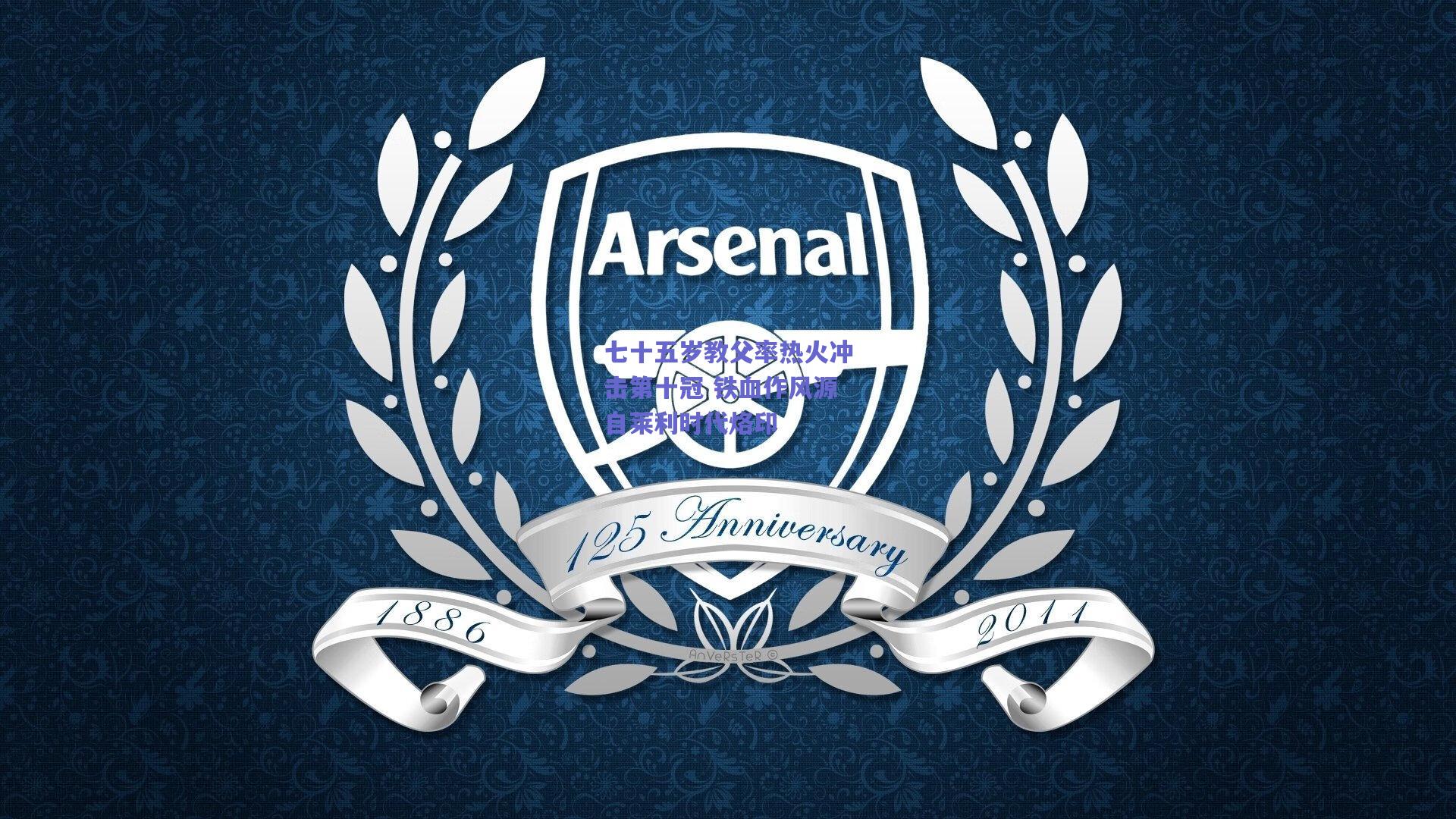 七十五岁教父率热火冲击第十冠 铁血作风源自莱利时代烙印