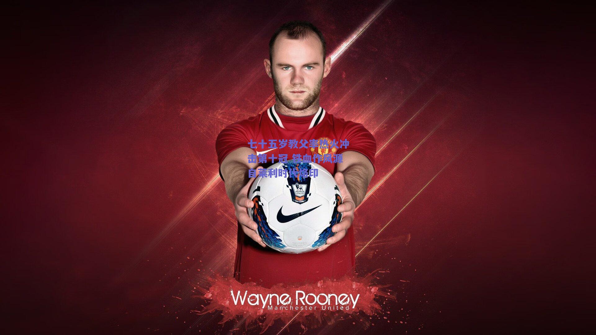 七十五岁教父率热火冲击第十冠 铁血作风源自莱利时代烙印