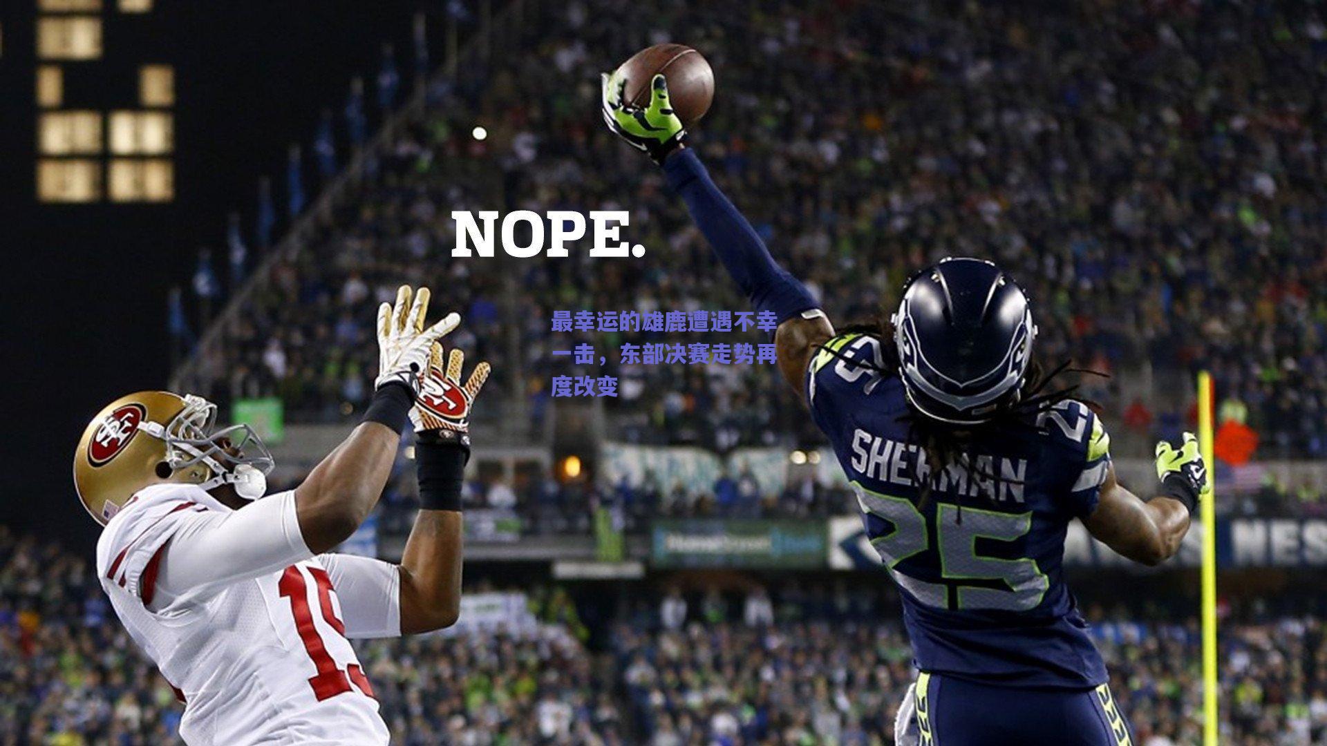 最幸运的雄鹿遭遇不幸一击,东部决赛走势再度改变