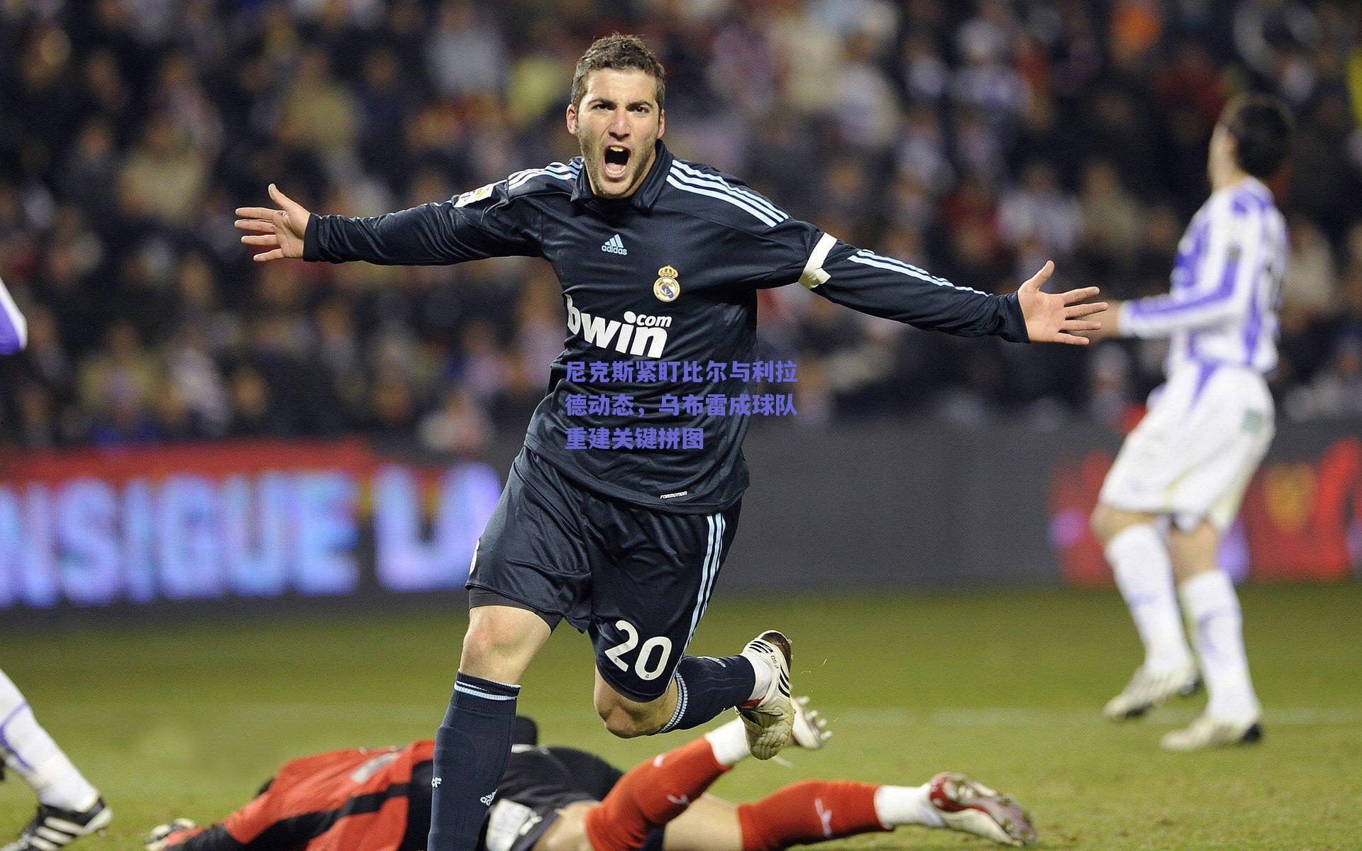 尼克斯紧盯比尔与利拉德动态,乌布雷成球队重建关键拼图