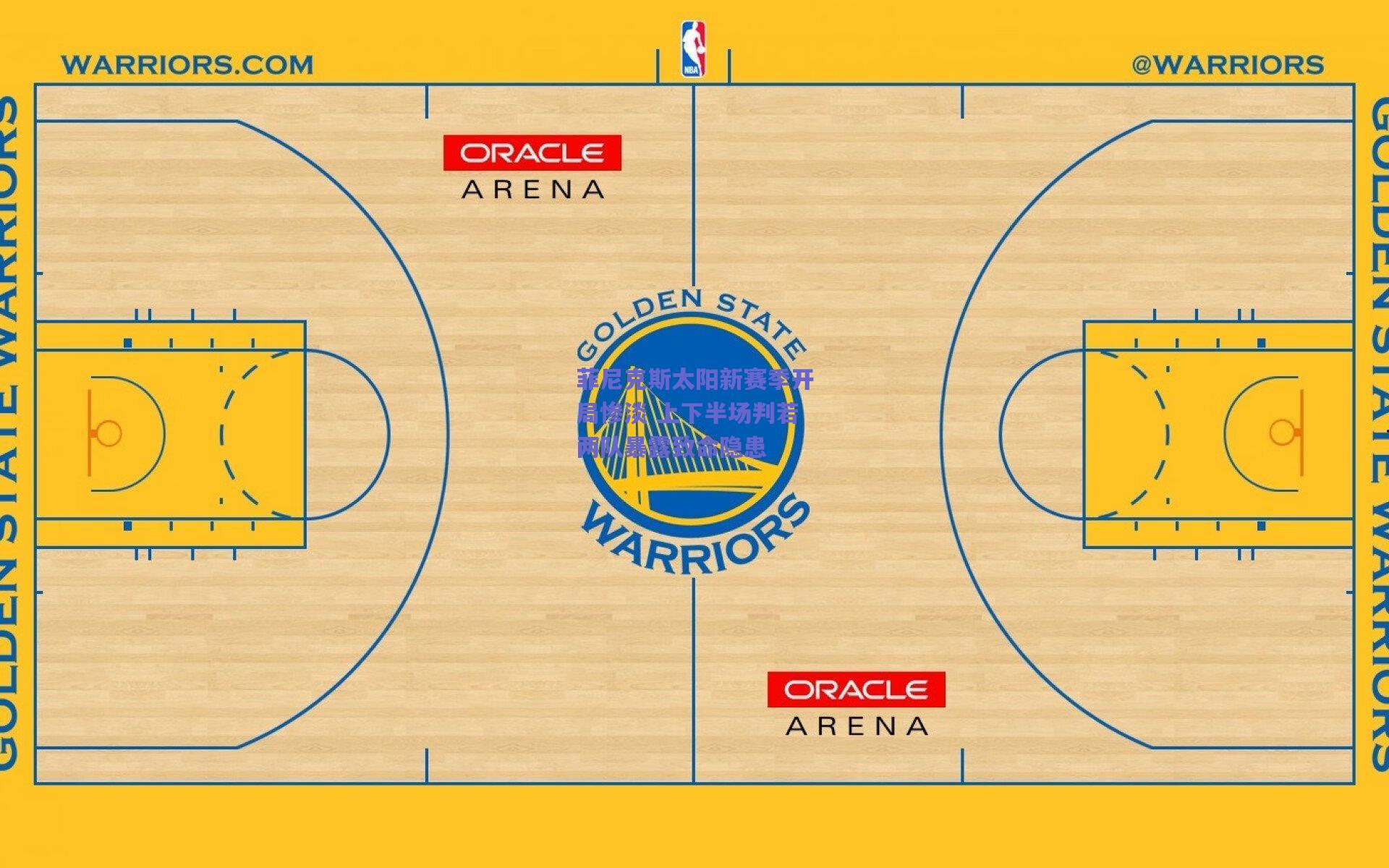 菲尼克斯太阳新赛季开局惨淡 上下半场判若两队暴露致命隐患