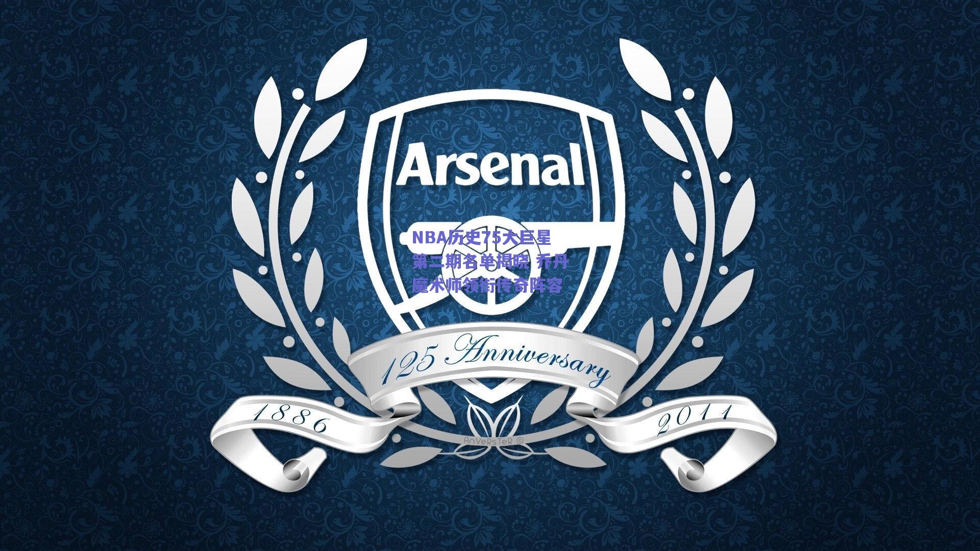 NBA历史75大巨星第二期名单揭晓 乔丹魔术师领衔传奇阵容