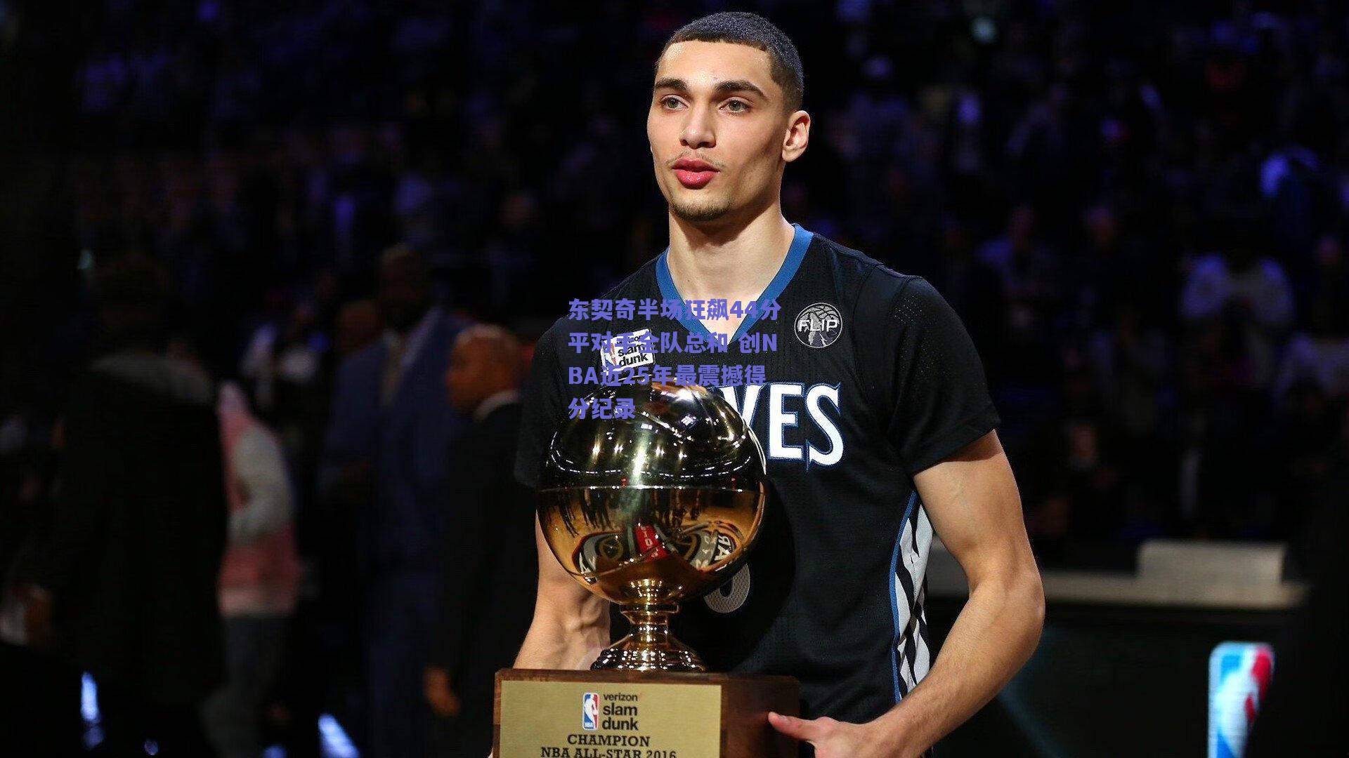 东契奇半场狂飙44分平对手全队总和 创NBA近25年最震撼得分纪录