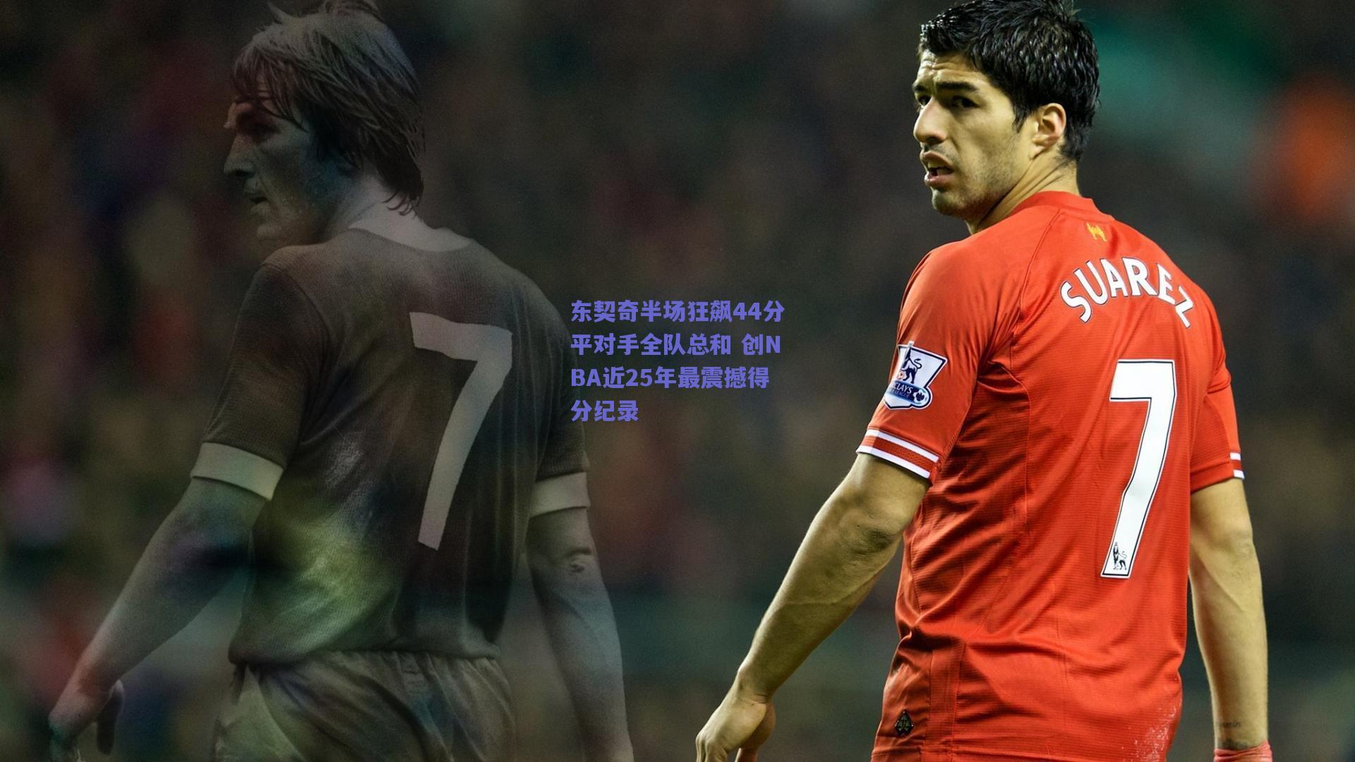 东契奇半场狂飙44分平对手全队总和 创NBA近25年最震撼得分纪录