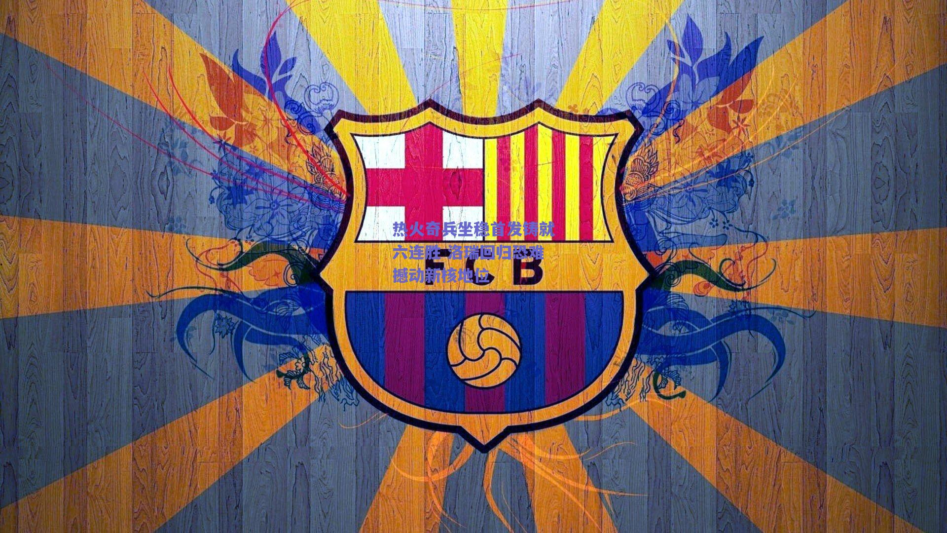 热火奇兵坐稳首发铸就六连胜 洛瑞回归恐难撼动新核地位