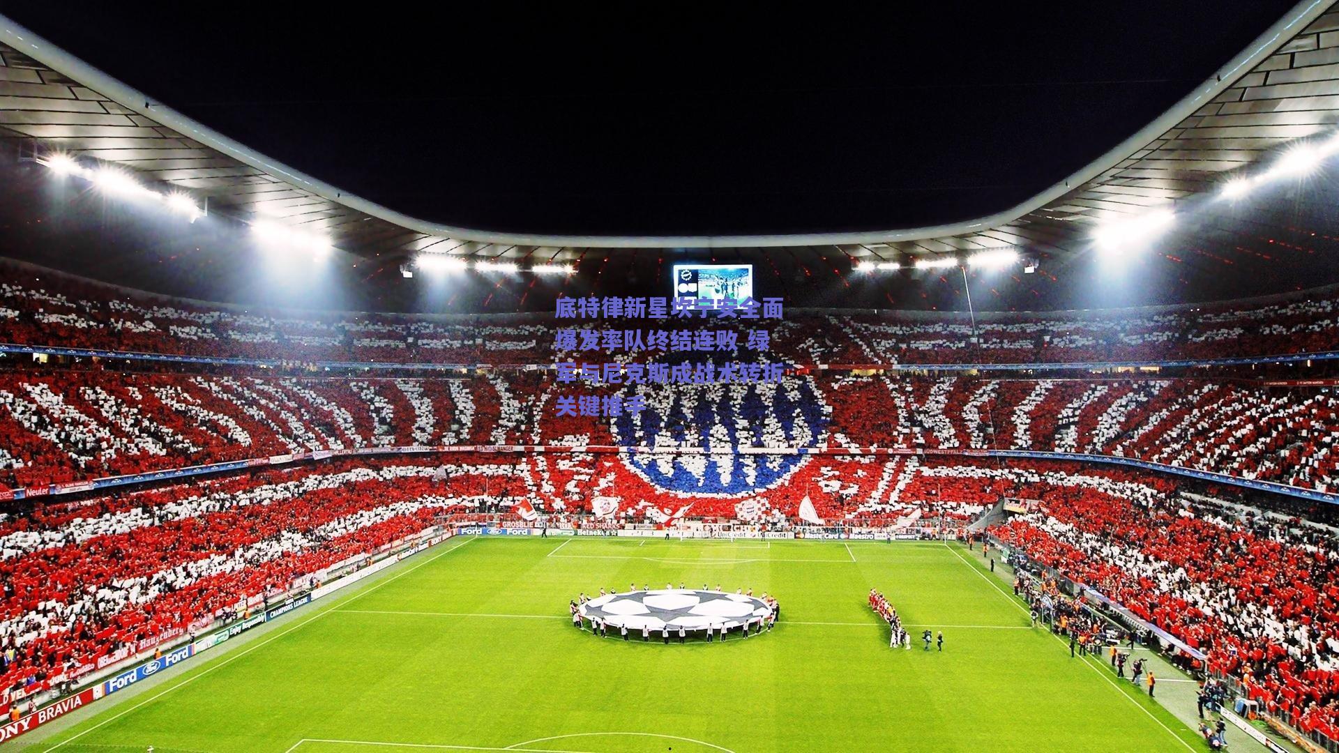 底特律新星坎宁安全面爆发率队终结连败 绿军与尼克斯成战术转折关键推手