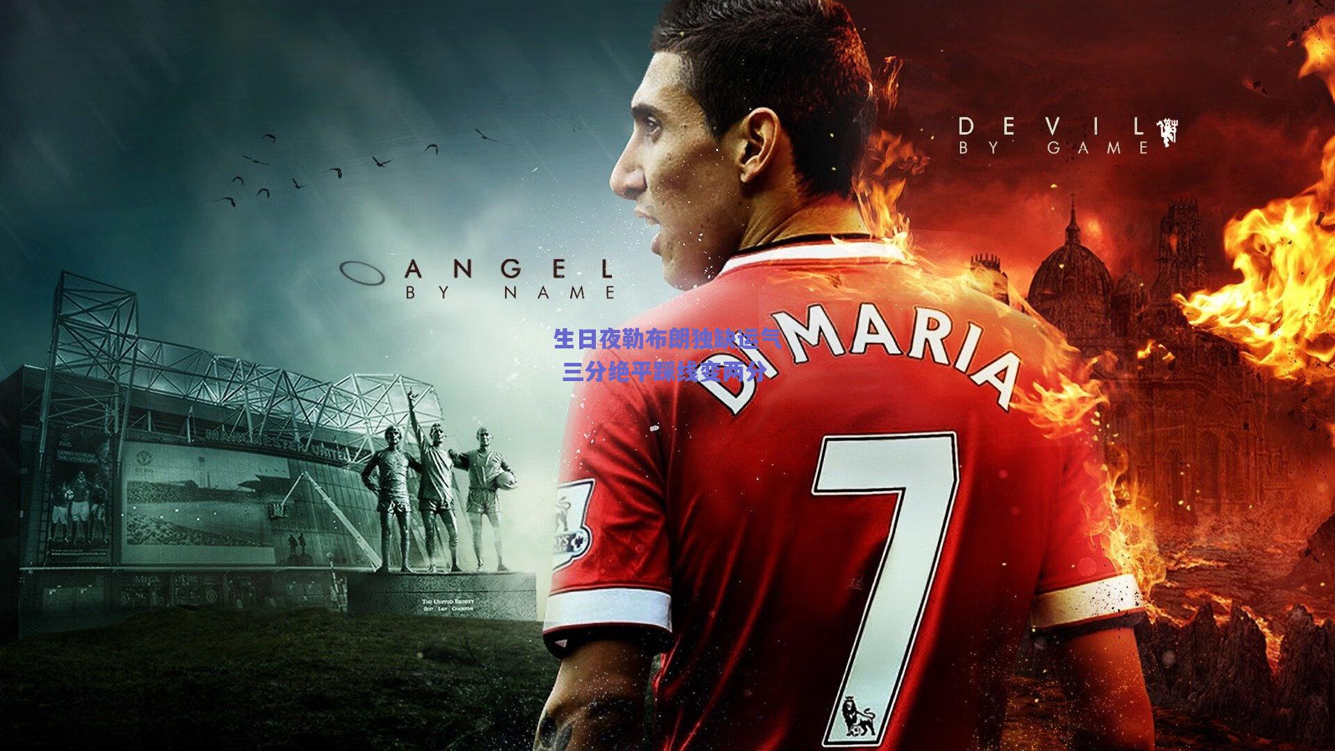 生日夜勒布朗独缺运气 三分绝平踩线变两分