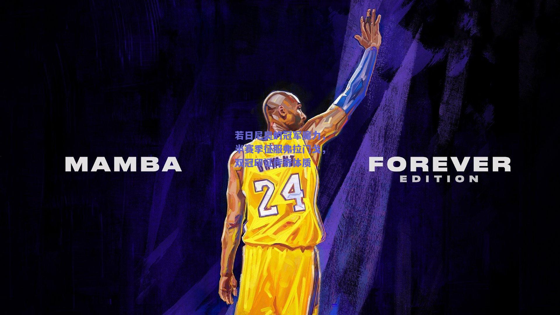 若日尼奥的冠军魔力，半赛季征服弗拉门戈，双冠印证传奇体质