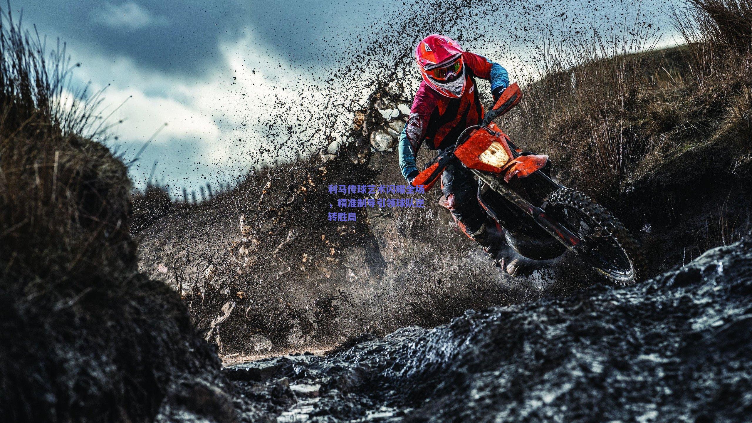 利马传球艺术闪耀全场，精准制导引领球队逆转胜局