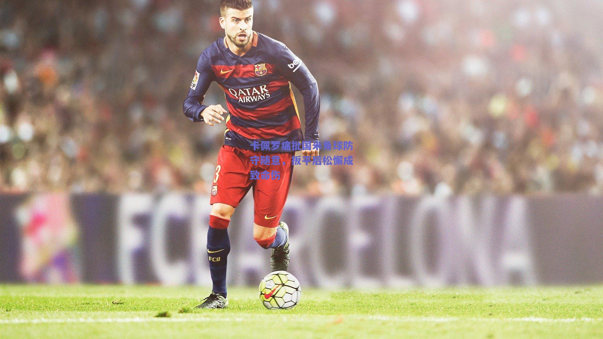 卡佩罗痛批国米角球防守随意,扳平后松懈成致命伤