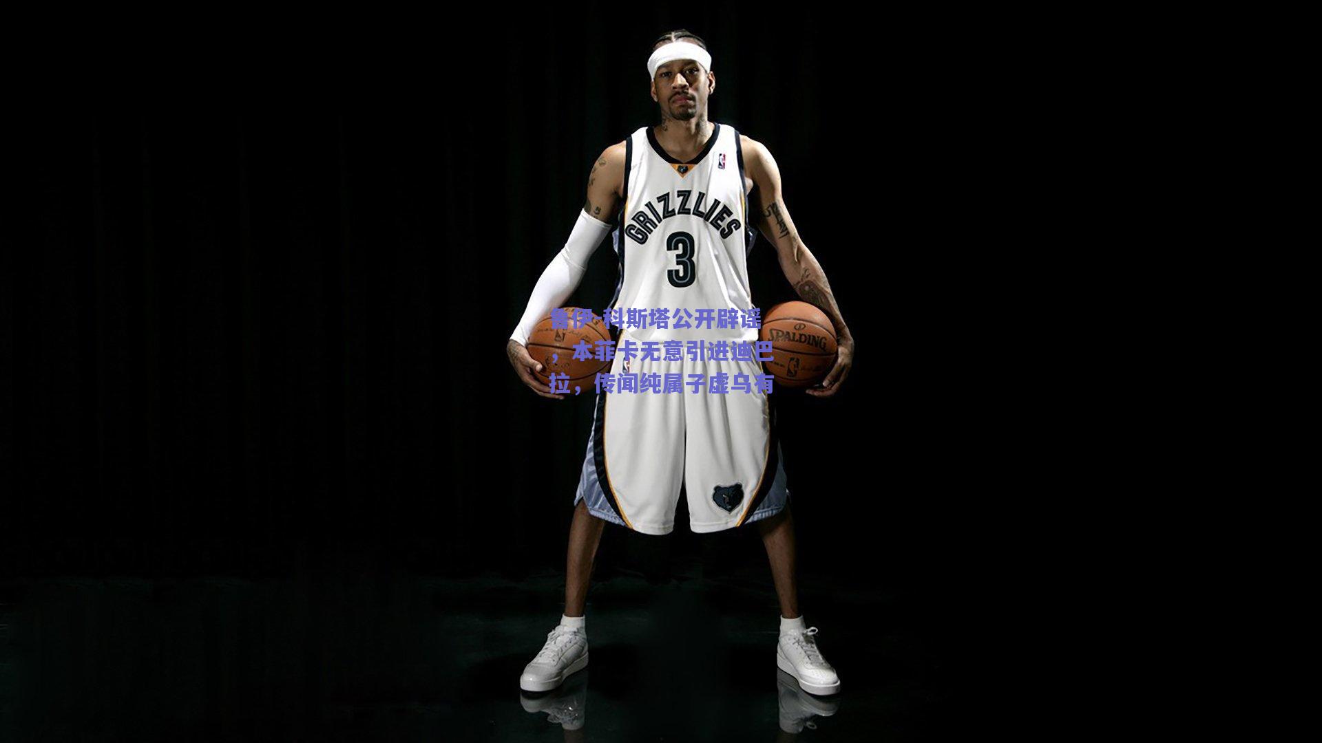 鲁伊-科斯塔公开辟谣,本菲卡无意引进迪巴拉,传闻纯属子虚乌有