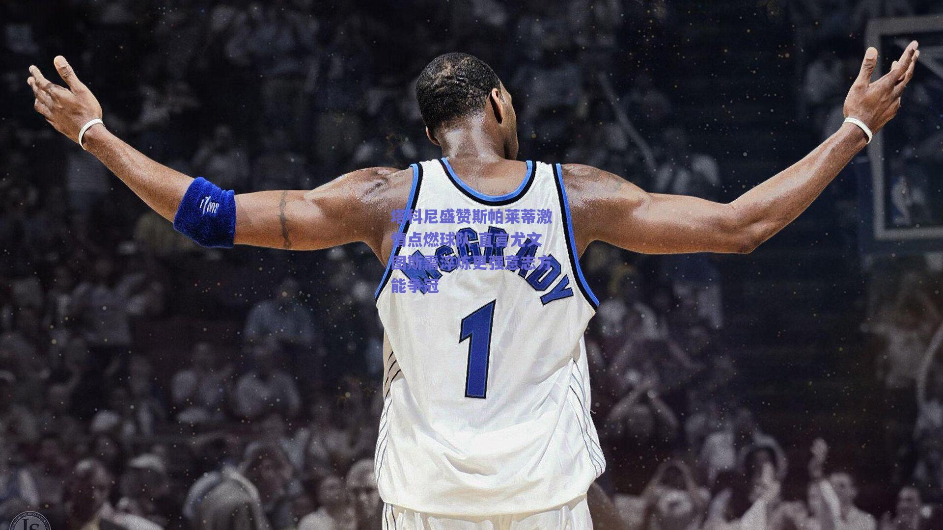 塔科尼盛赞斯帕莱蒂激情点燃球队 直言尤文图斯需淬炼更强意志方能争冠