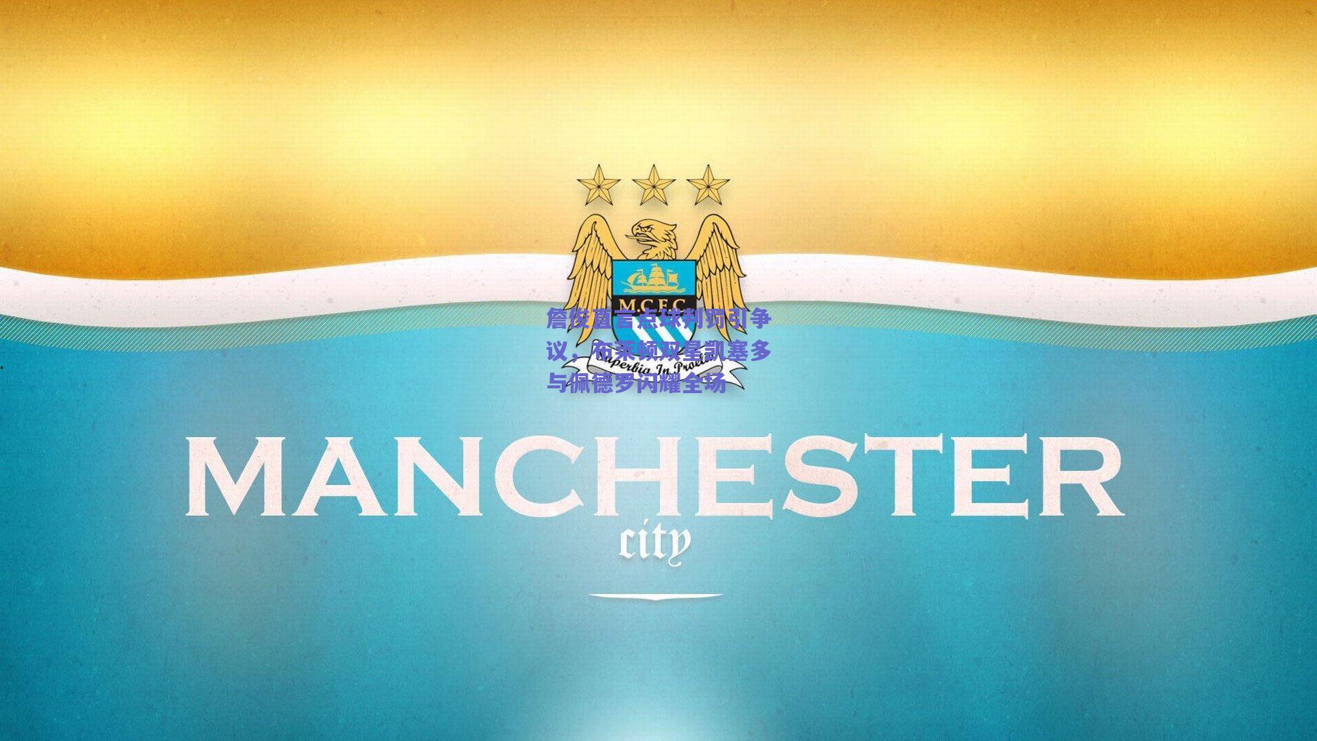 詹俊直言点球判罚引争议,布莱顿双星凯塞多与佩德罗闪耀全场