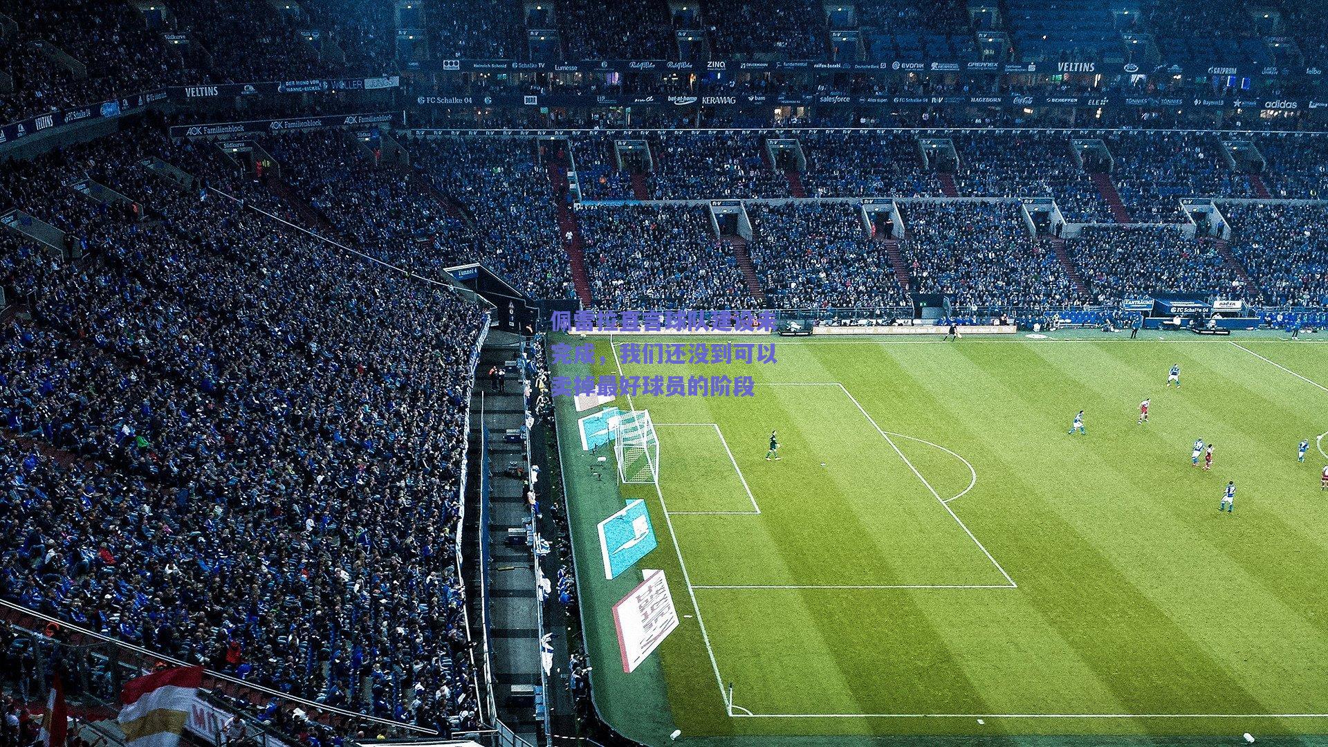 佩雷拉直言球队建设未完成，我们还没到可以卖掉最好球员的阶段